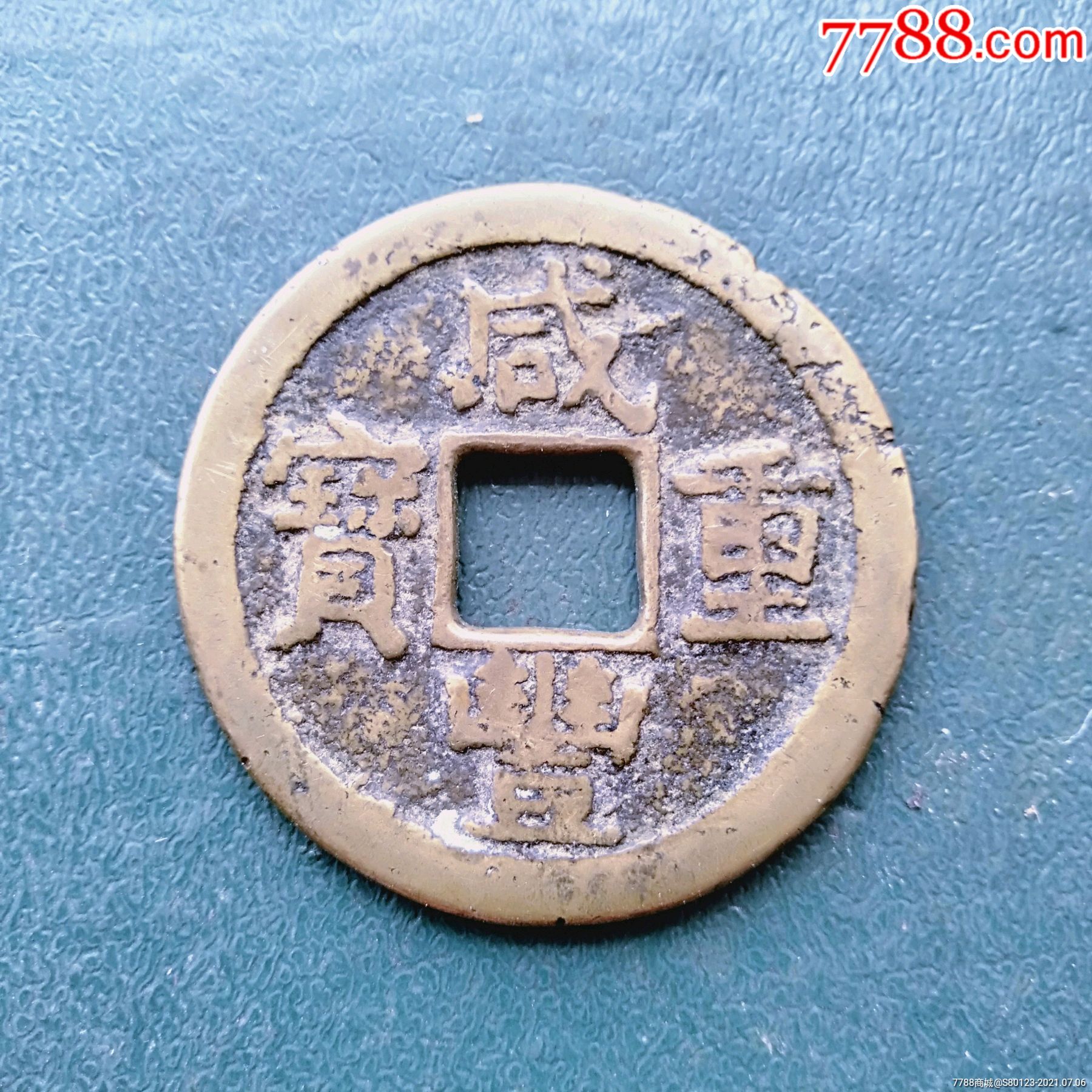 咸丰重宝宝苏当十