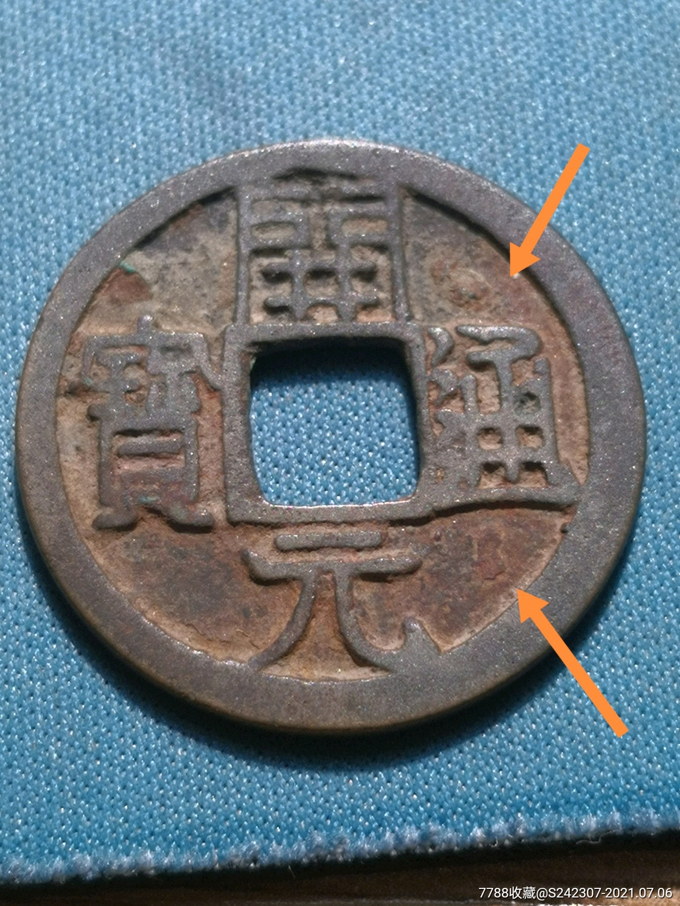 完美品开元通宝背上月面通上星下阴月绝对保真