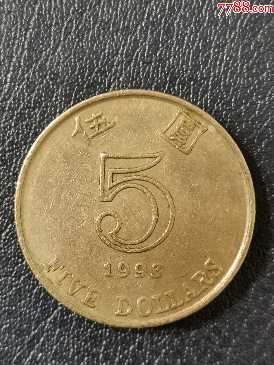 香港1993年5元