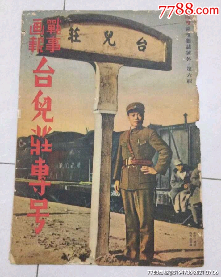 全網僅見,民國二十七年,臺兒莊戰役特刊.正面為李宗仁在臺兒莊.