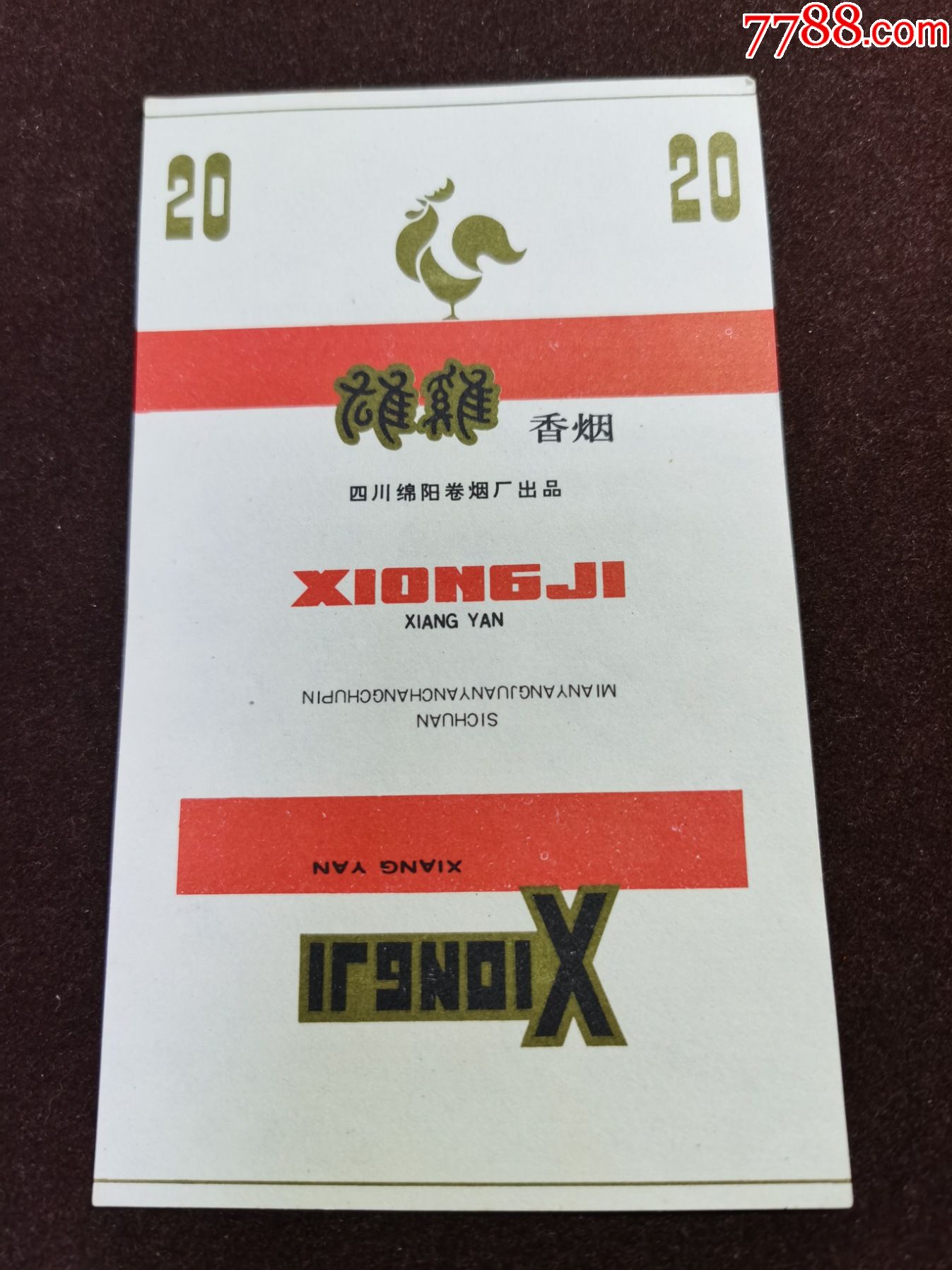 三无标(雄鸡)四川绵阳卷烟厂