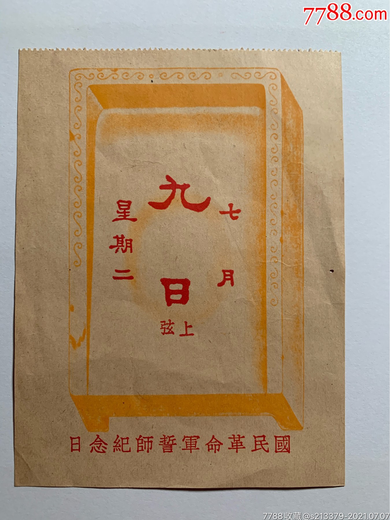 国民革命军誓师北伐纪念日1926年7月9日