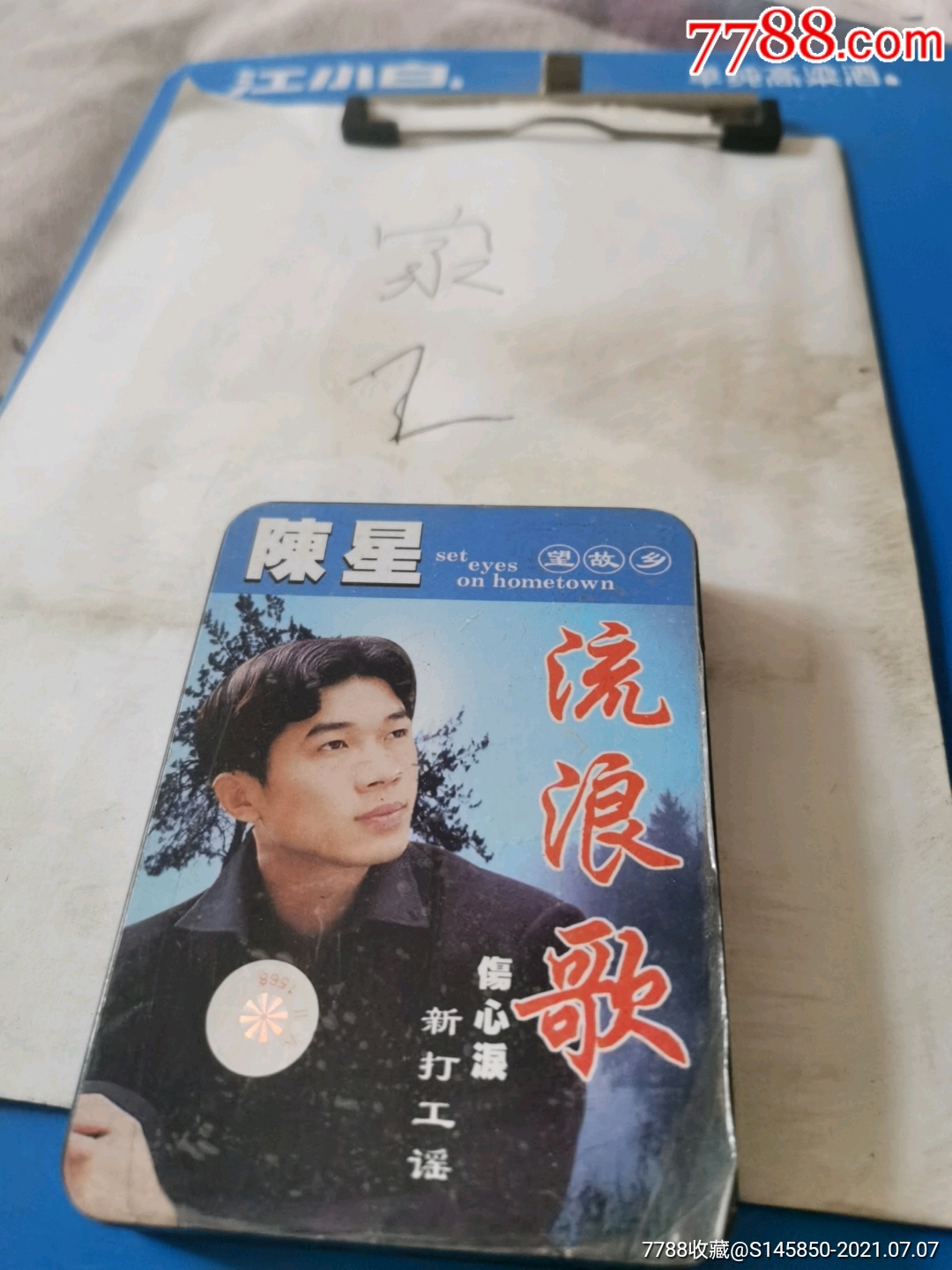 陈星-价格:5元-au26981515-磁带/卡带 -加价-7788音像