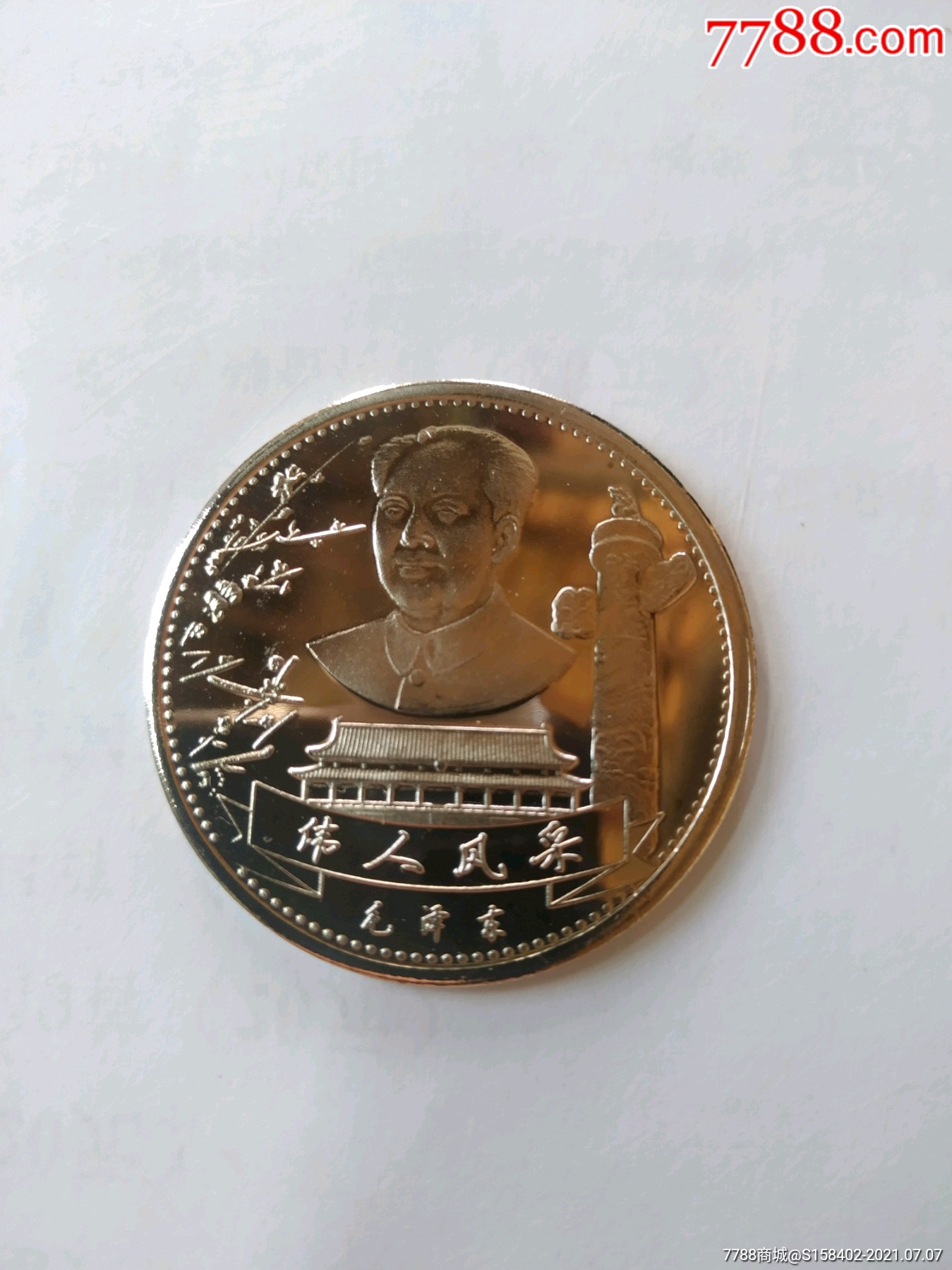 伟人风采_普通纪念币_作品图片_收藏价格_7788纸艺