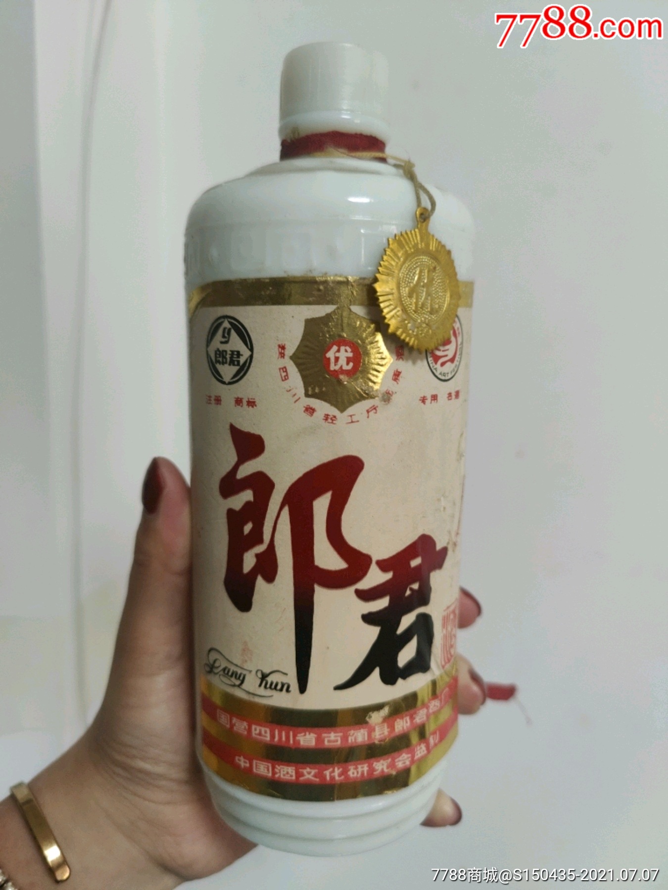 80年代【郎君】酒瓶/国营四川省古蔺县郎君酒厂