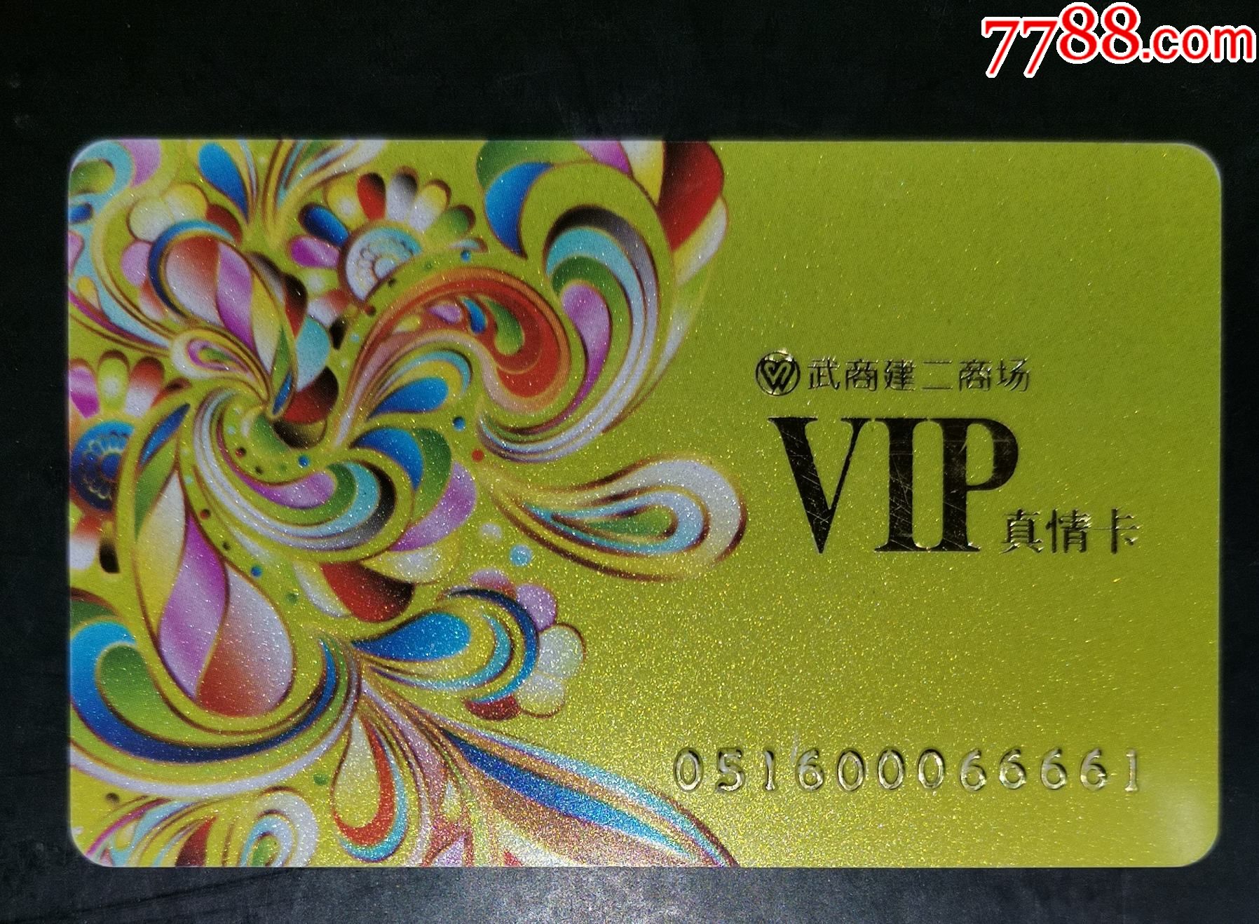 武商建二商场会员卡