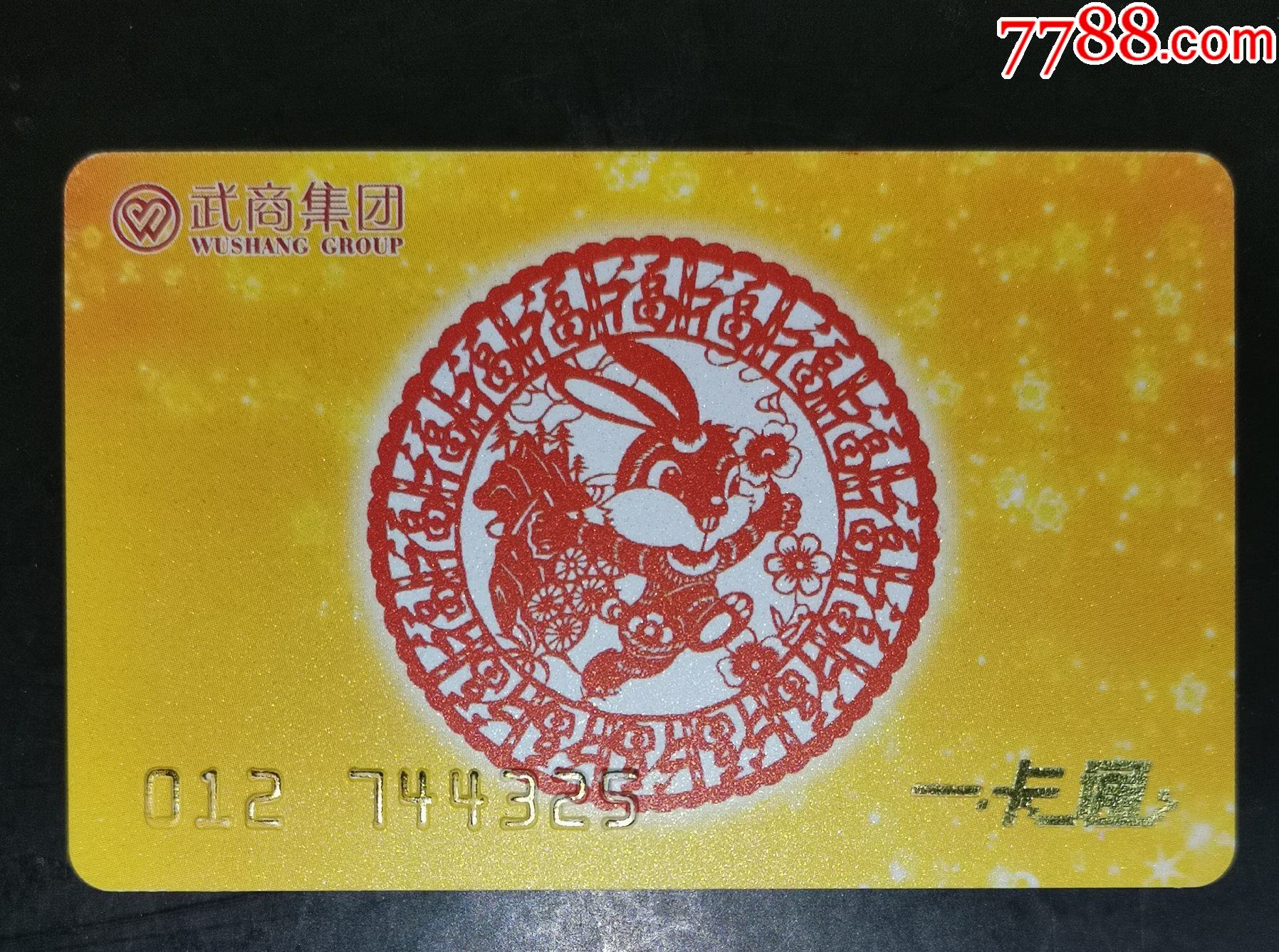 武商集团兔年一卡通