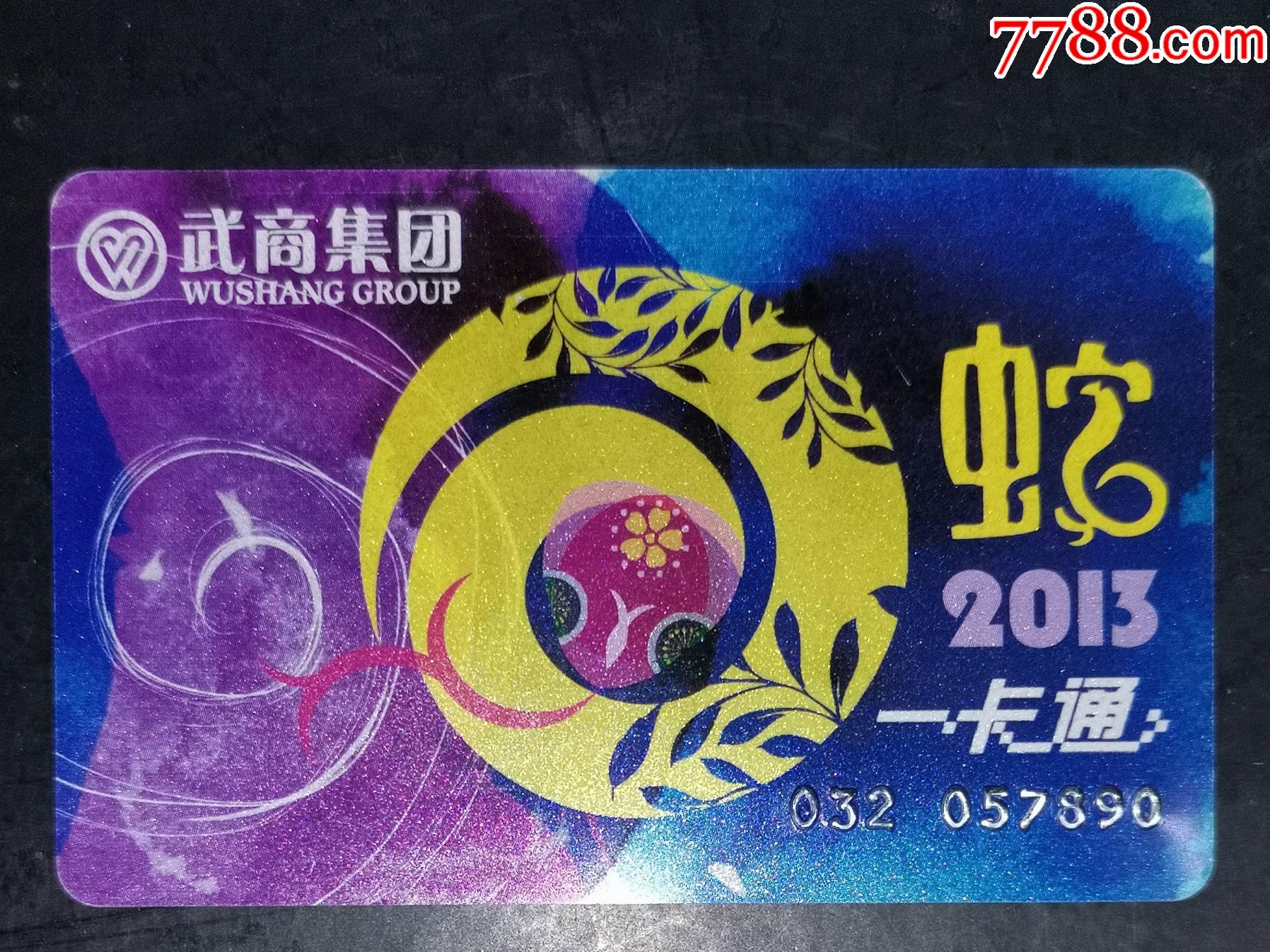 武商集团蛇年一卡通
