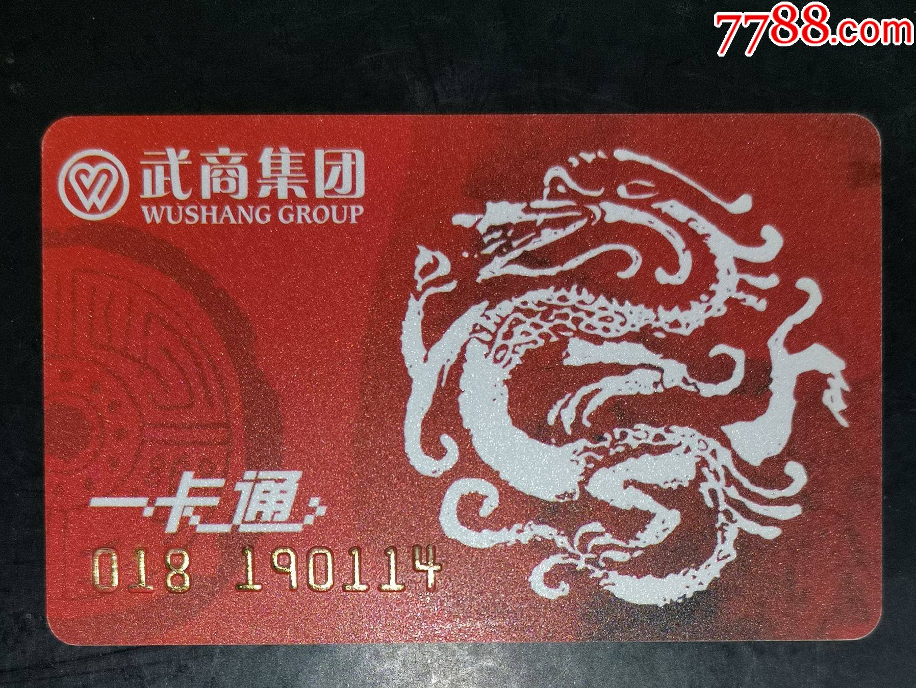 武商集团龙年一卡通