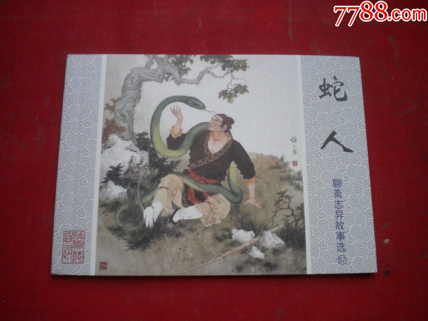 《蛇人》聊斋57带藏书票,50开朱泽钧绘,山东2010.6一版一印10品