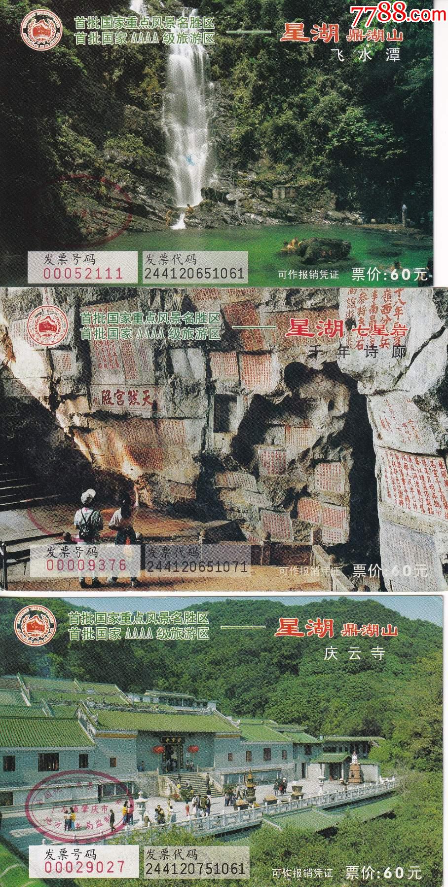 早期广东肇庆市星湖-庆云寺和千年诗廊景票价60元门票三张正背面图