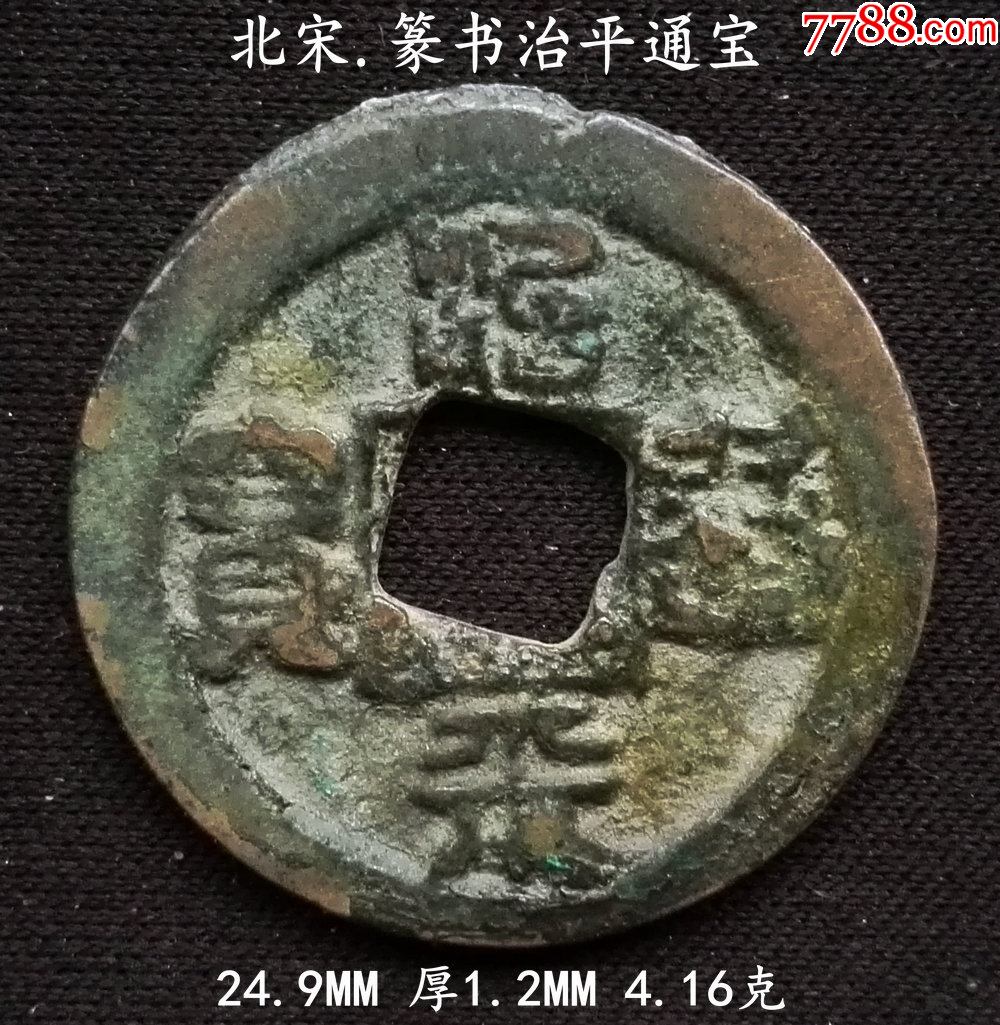 好版篆书治平通宝24.9mm_古币_图片欣赏_收藏价格_7788烟标收藏