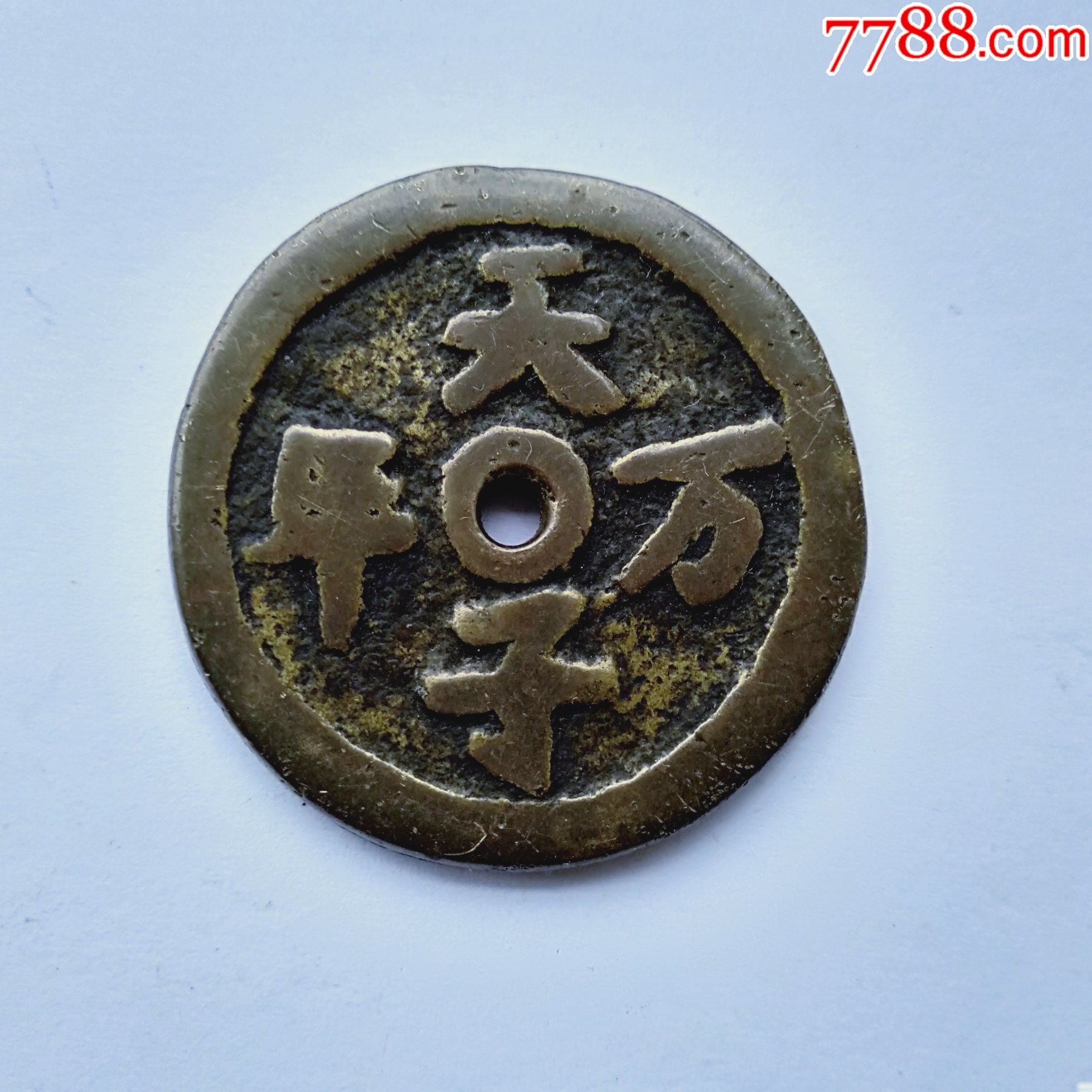 清代天子万年吉语花钱