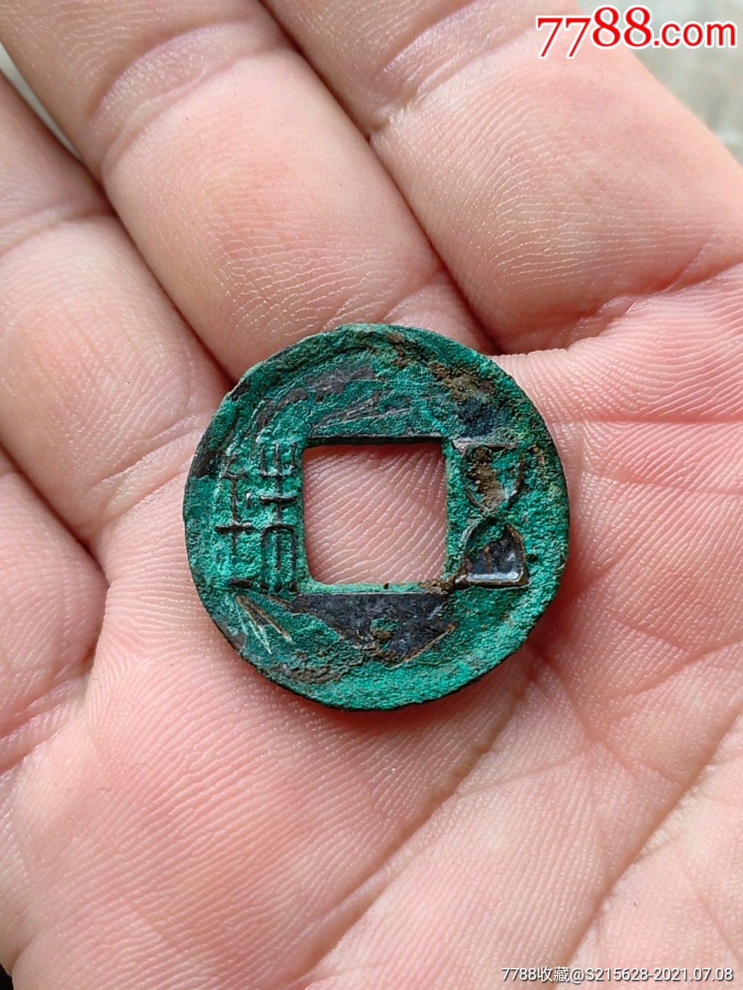 五铢_古币_图片价格_收藏鉴定_7788古币收藏