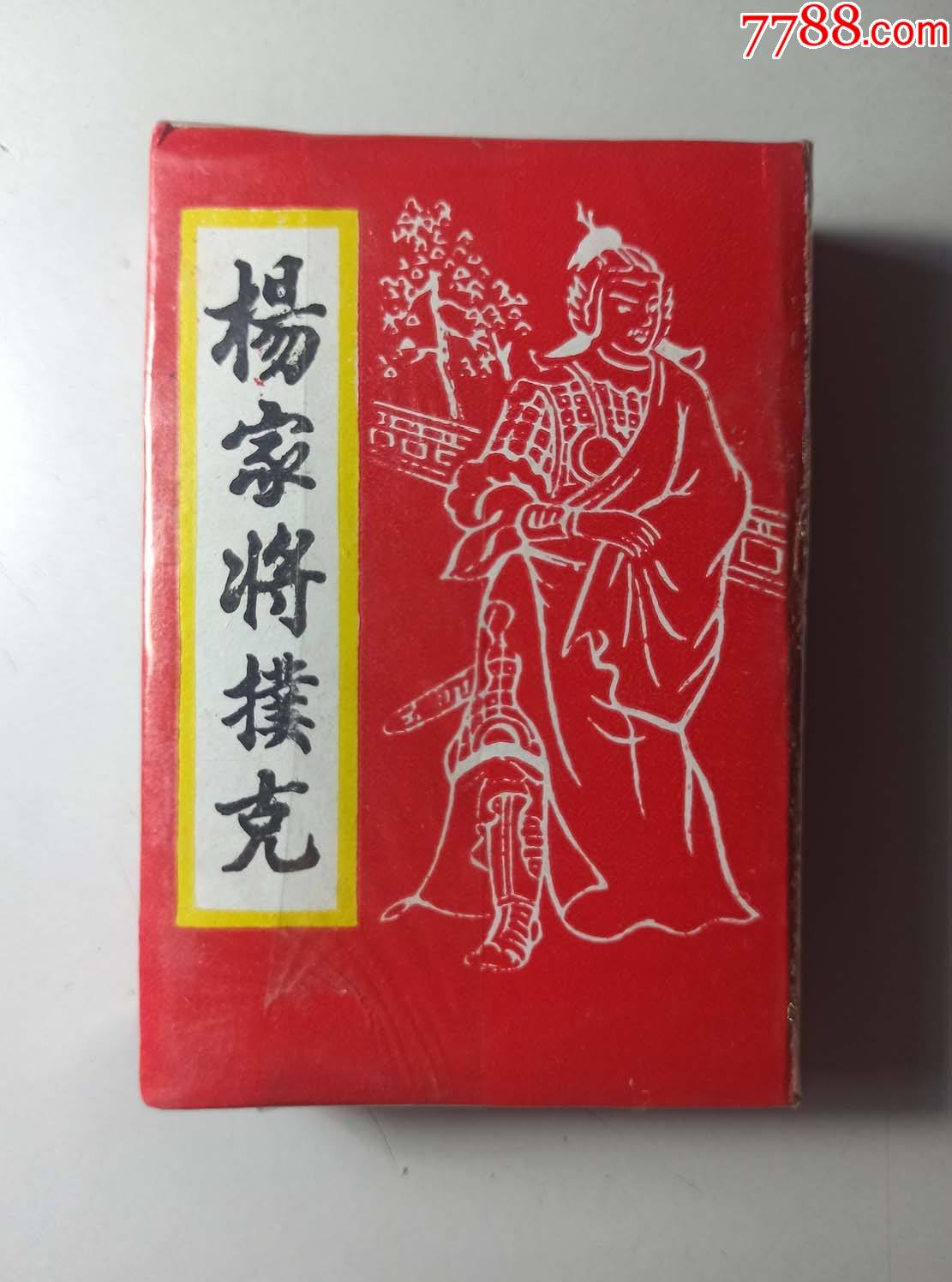 上世纪八*十年代南昌洪艺印刷厂杨家将扑克一幅(新未拆品好)