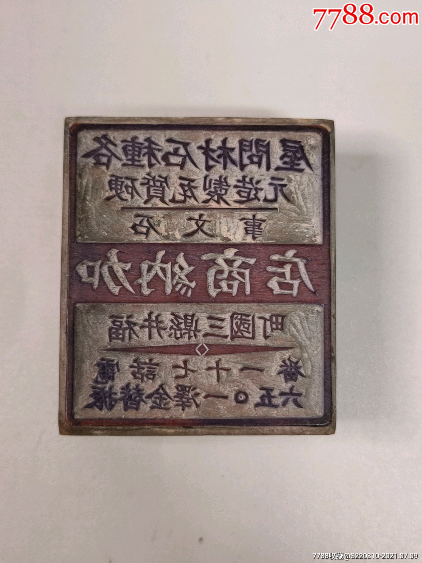 日本商店印章商号章民国时期日本商号印章木质章体保存完好