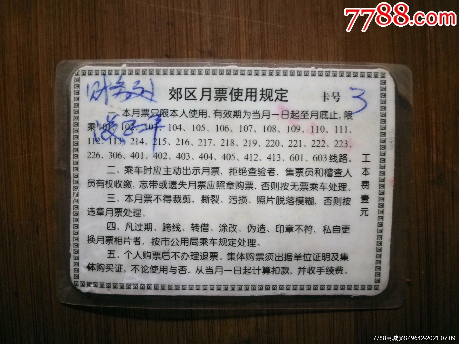 怀旧老月票重庆公共交通月票郊职单2002年11月含照片9x6公分