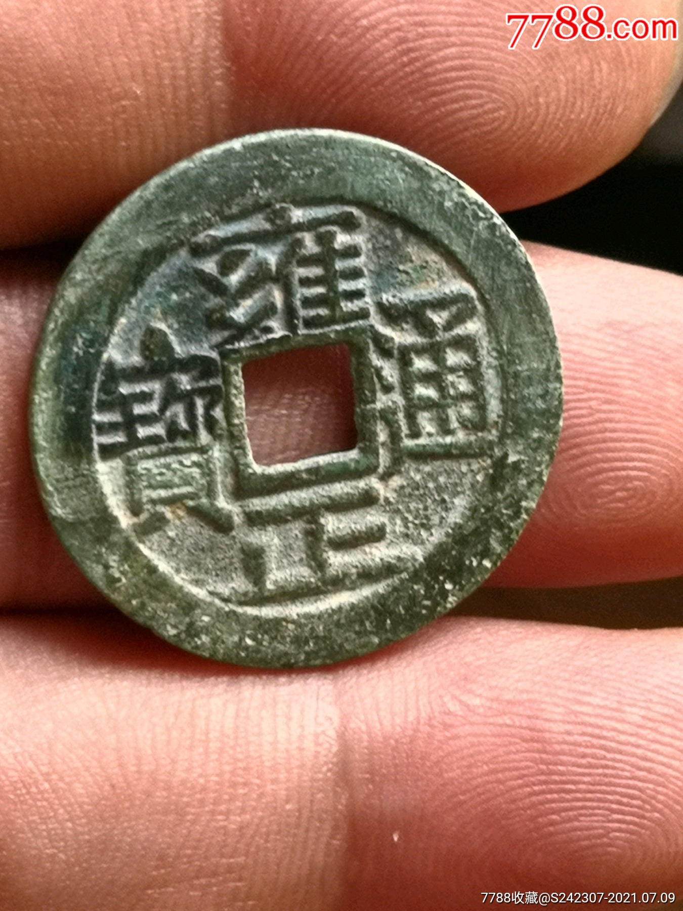 极品雍正通宝大字大满文版绝对保真