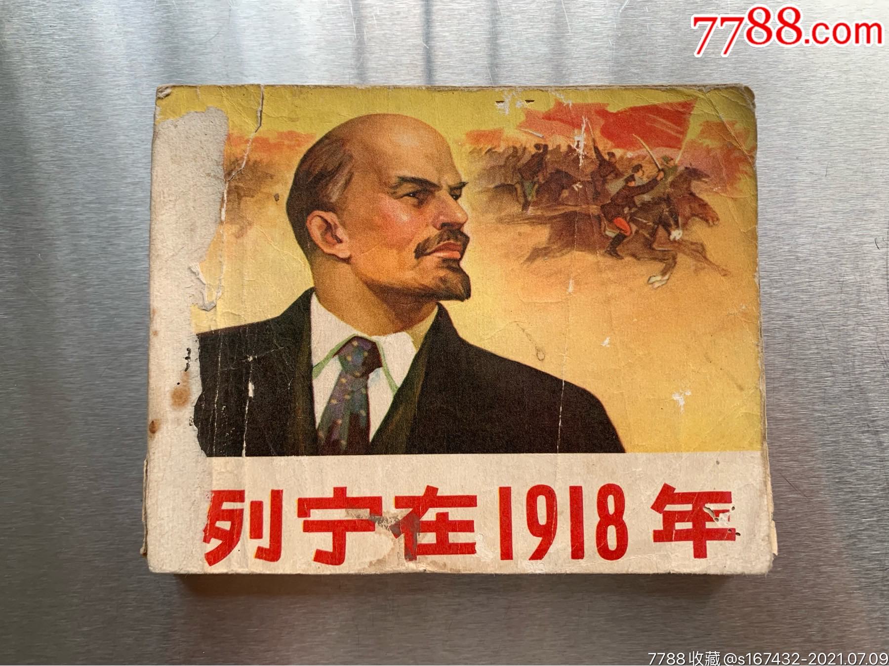 列宁在1918年