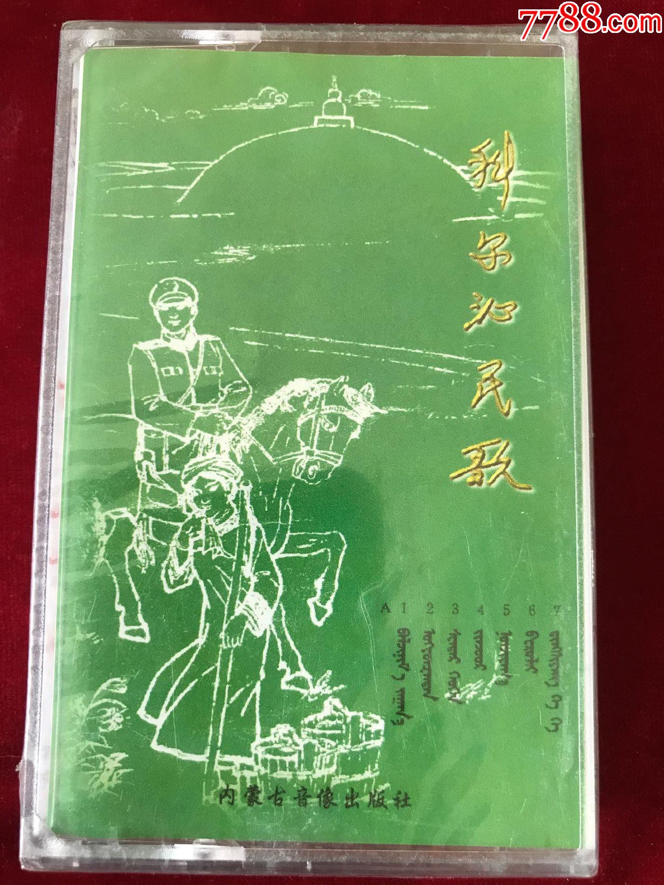 蒙语演唱专辑《科尔沁民歌》