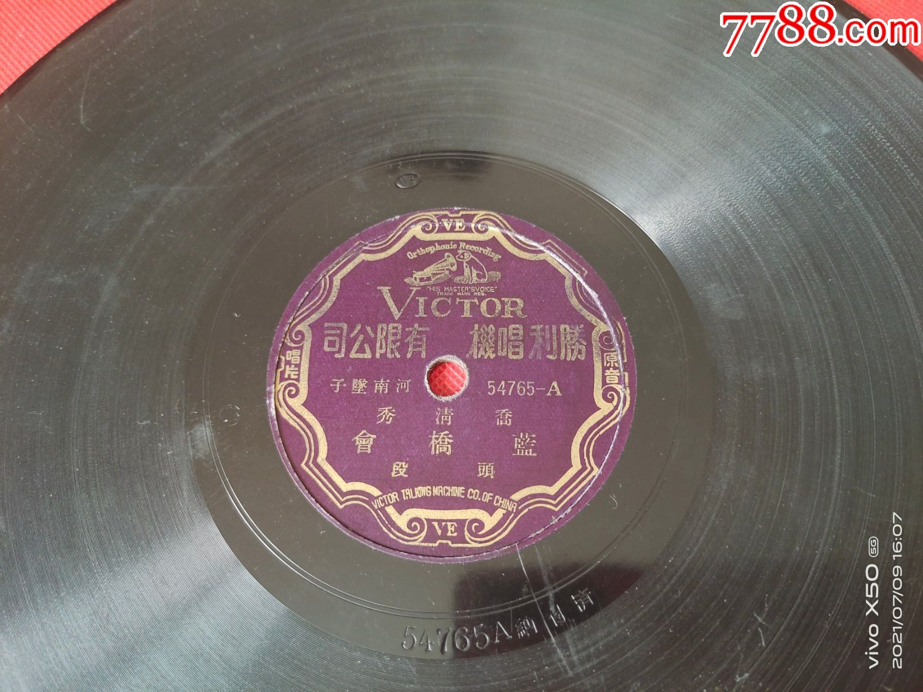 胜利唱片-乔清秀河南坠子《蓝桥会》