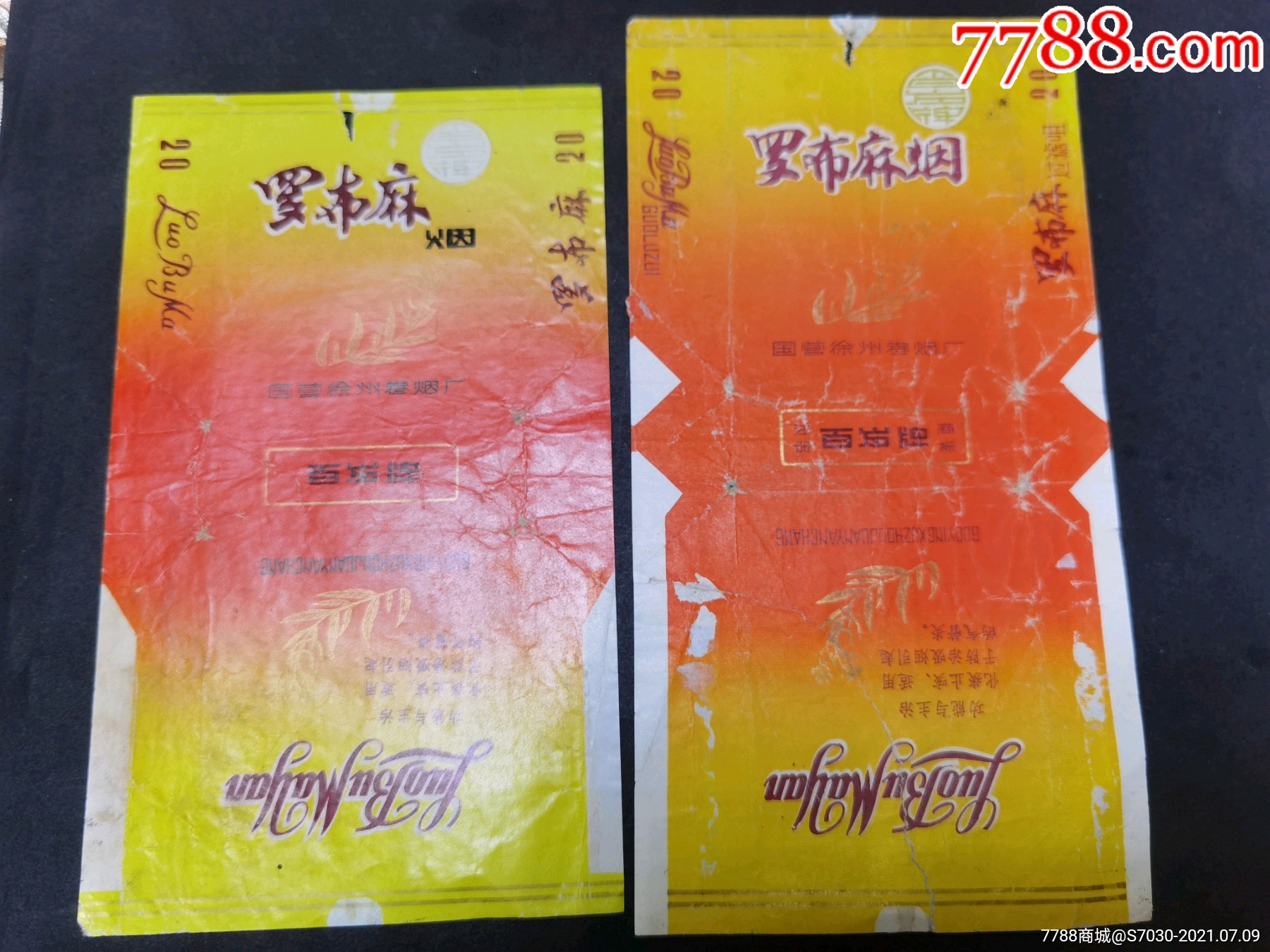 罗布麻烟(两枚)
