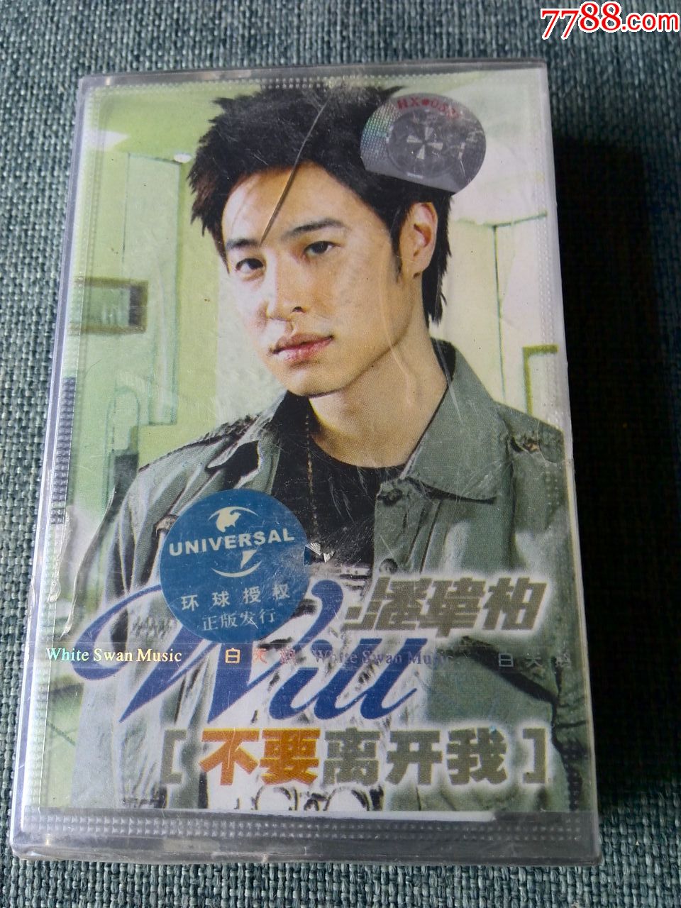 未拆封潘玮柏专辑不用离开我