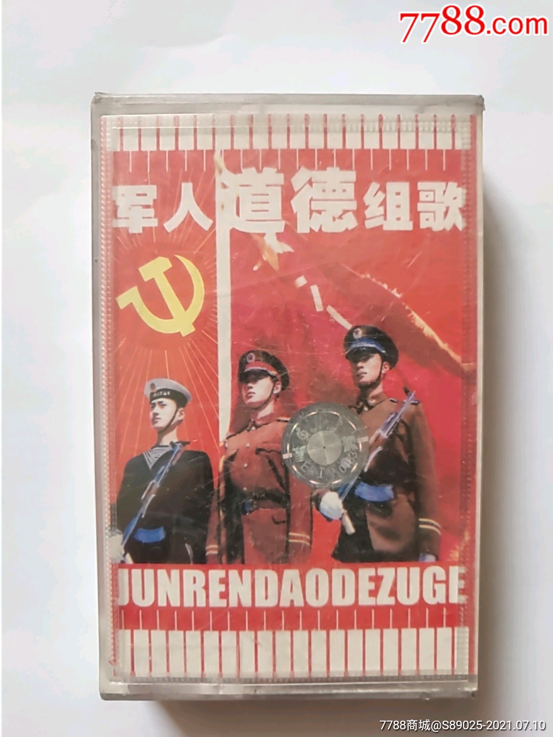 军人道德组歌未开封