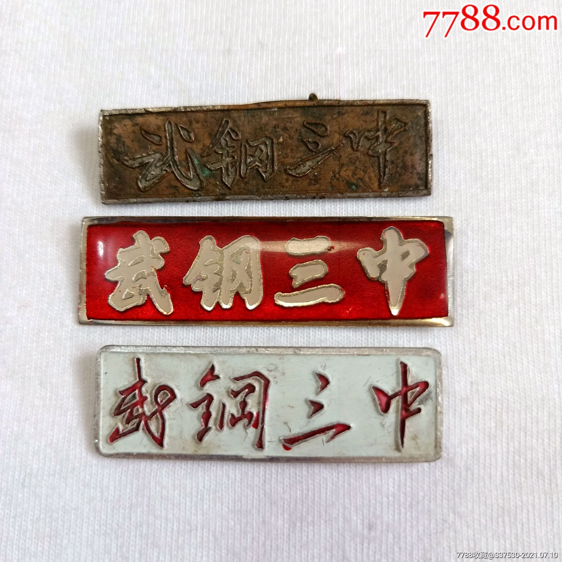 铜质老校牌三枚