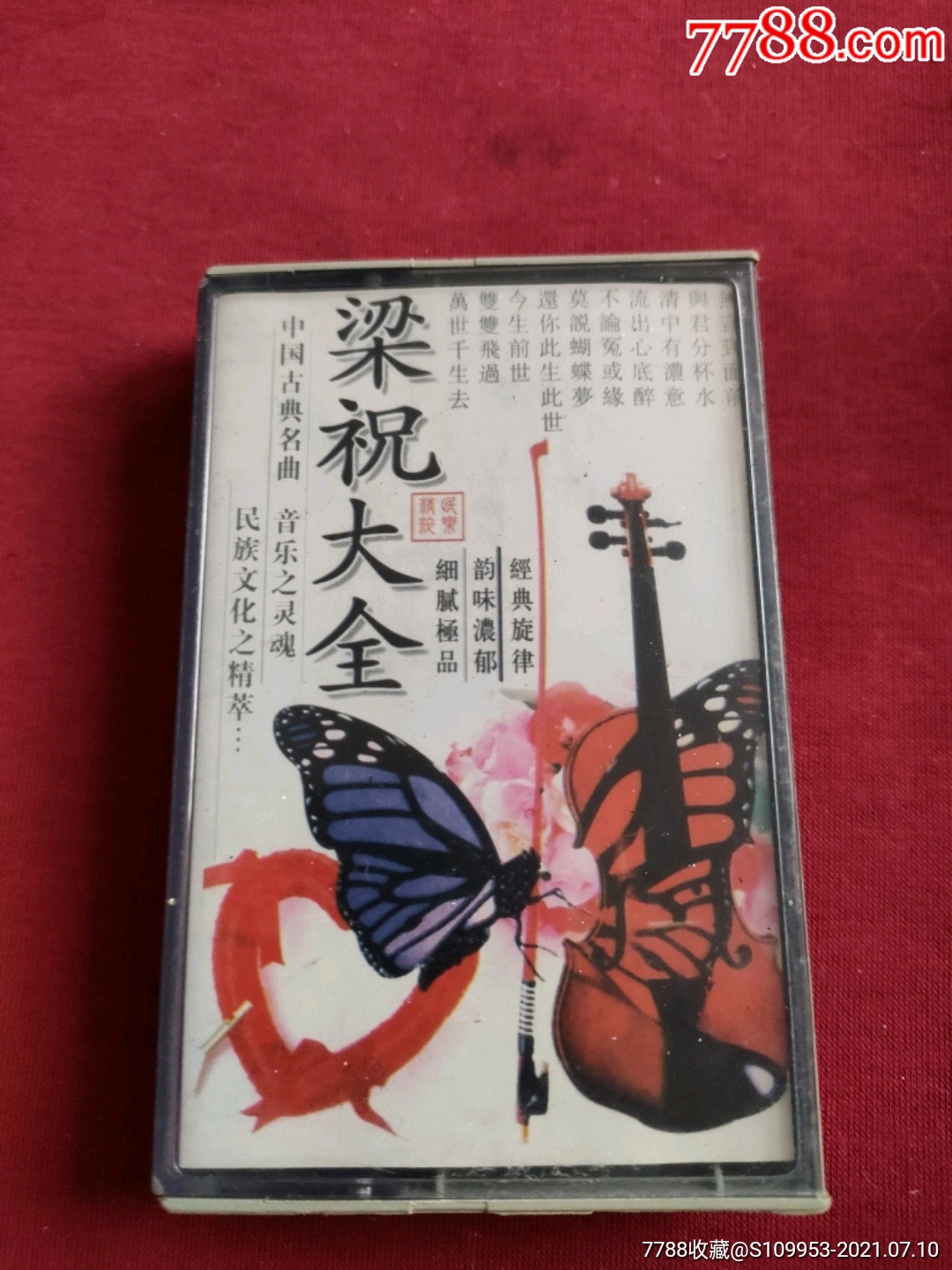 梁祝大全中国古典名曲音乐专辑品好