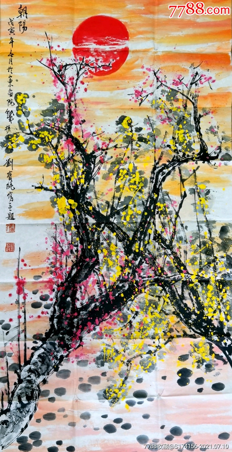 刘宝纯朝阳图-山水国画原作-7788宣纸