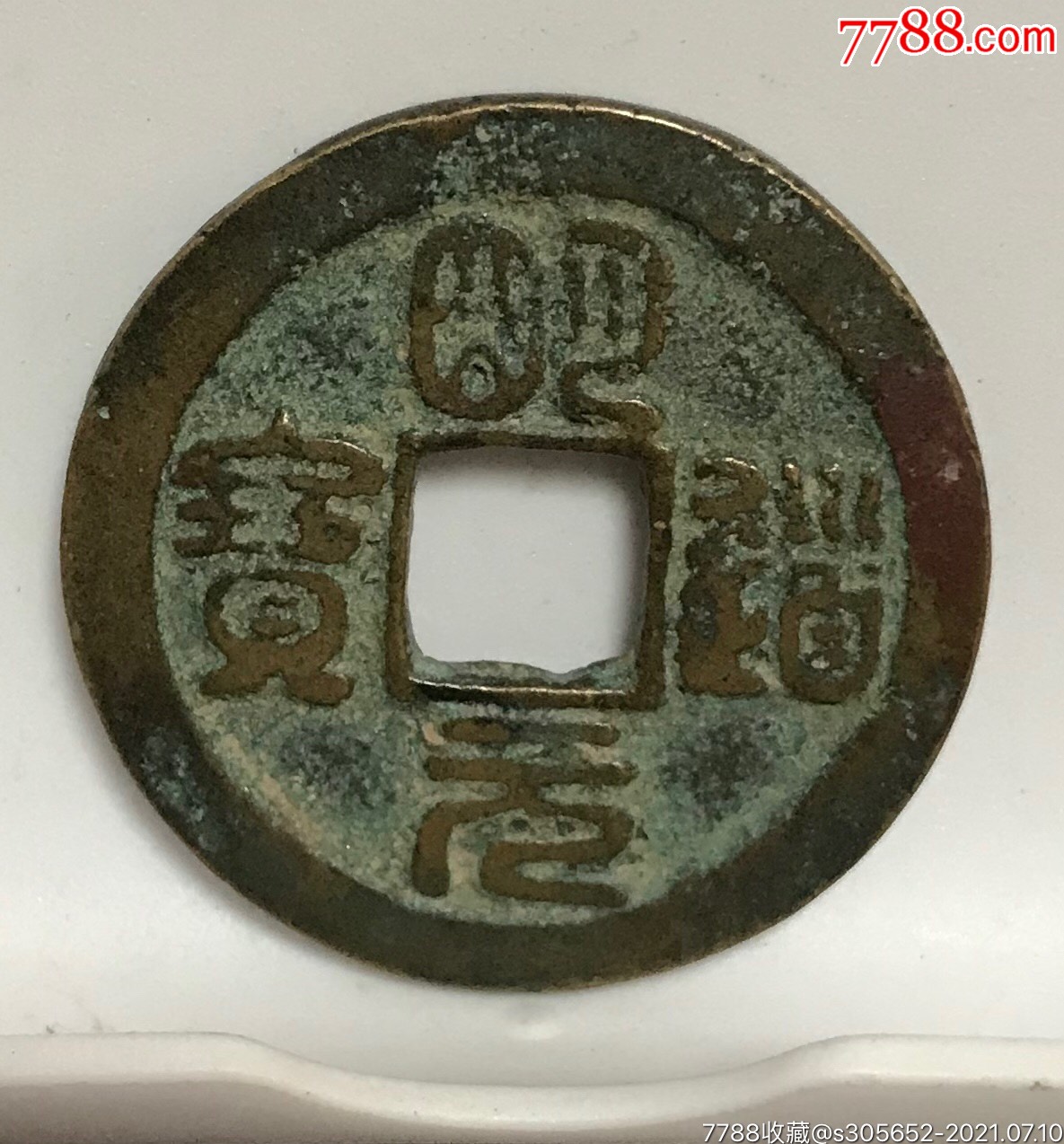 明道元宝折二篆书,肥猪版美品
