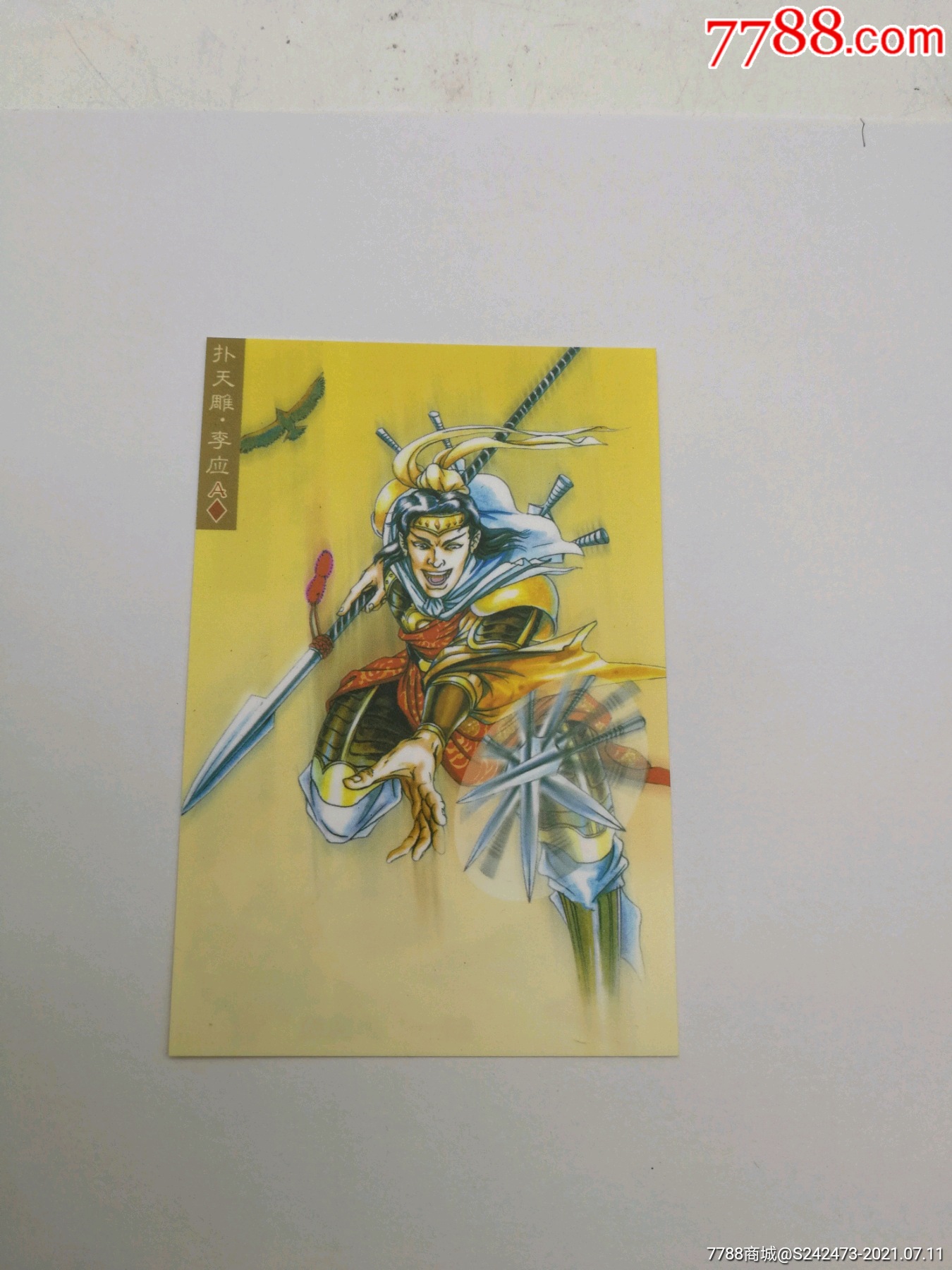 水浒英雄传塑料卡～扑天雕.李应(美品!