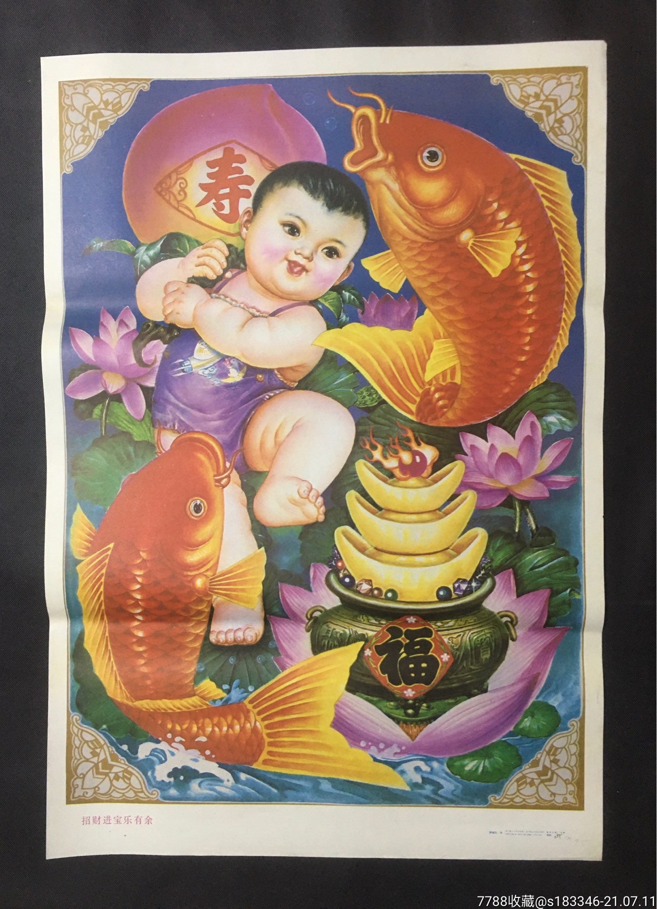 招财进宝乐有福-价格:40元-au27027680-年画/宣传画 -加价-7788收藏