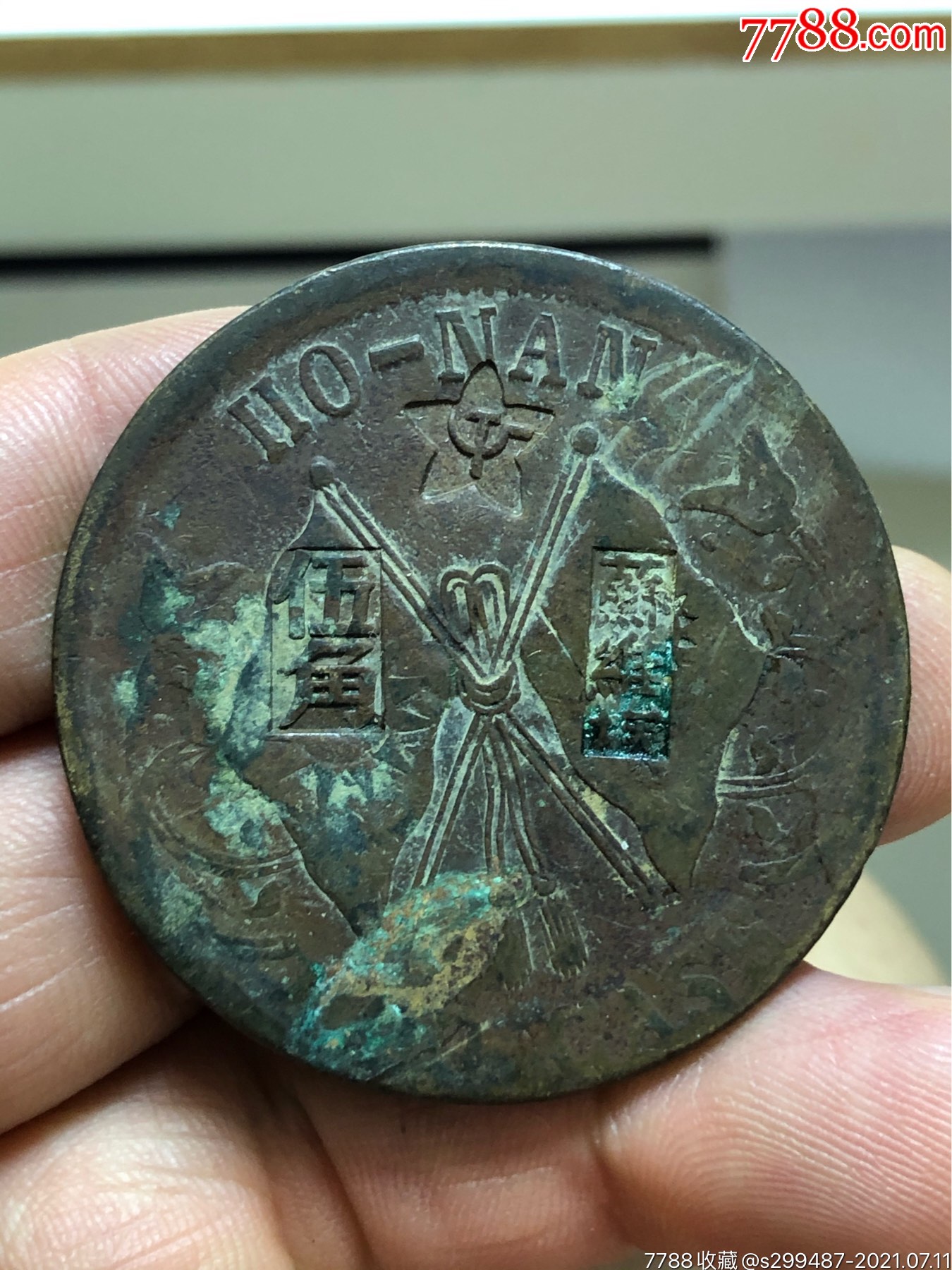 苏维埃戳记币代百文一枚又名:湘鄂西苏区加盖币,红军代用币,苏维埃戳