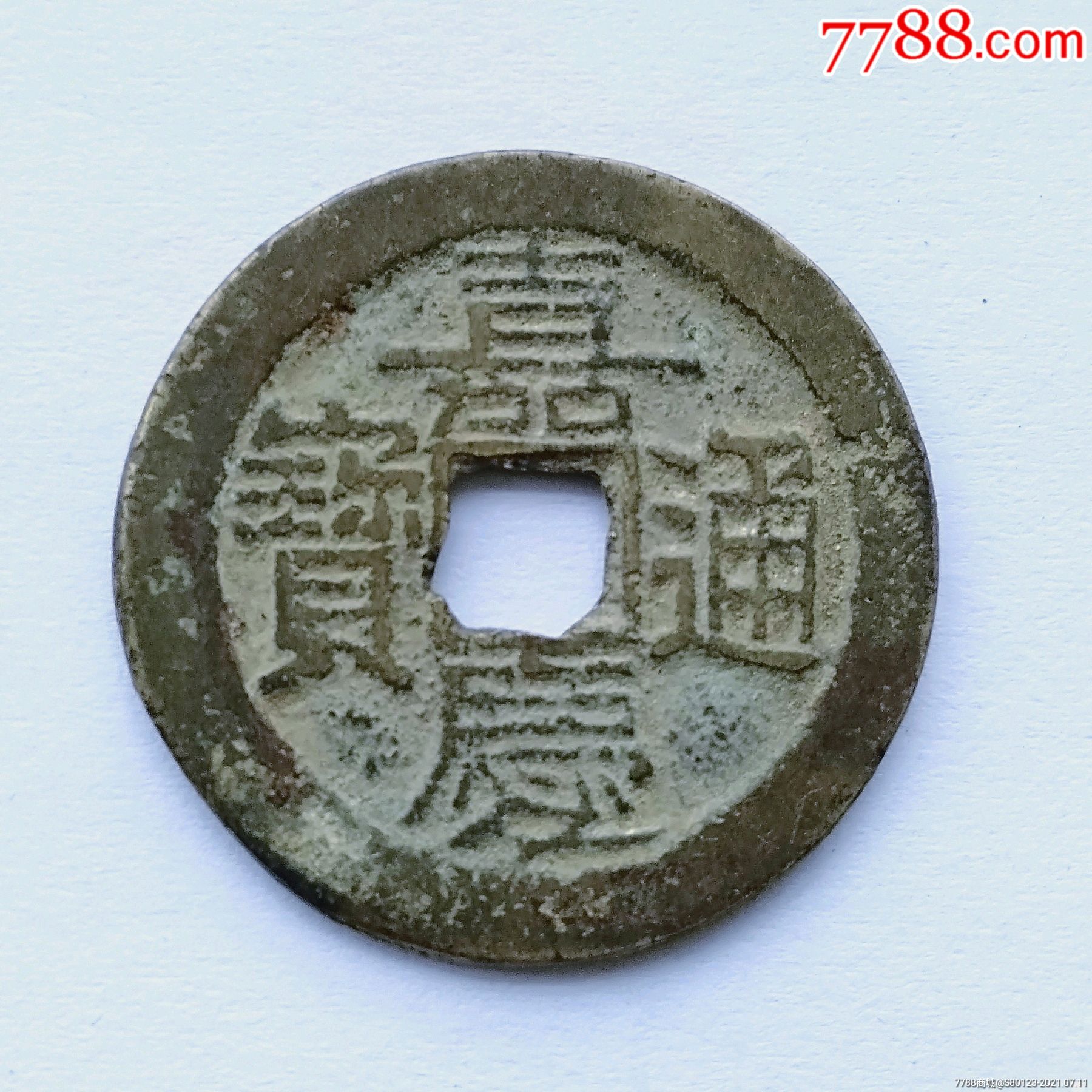 嘉庆通宝_古币_第1张_7788钱币网