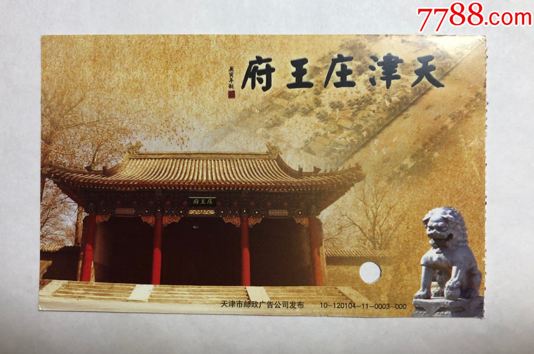 天津庄王府(马片)_旅游景点门票_第1张_7788老酒收藏