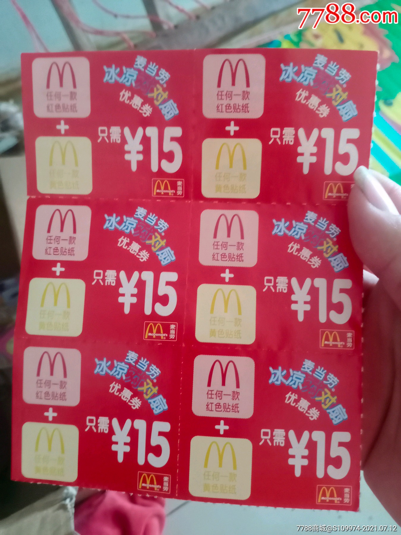 早期麦当劳优惠券六联2000年
