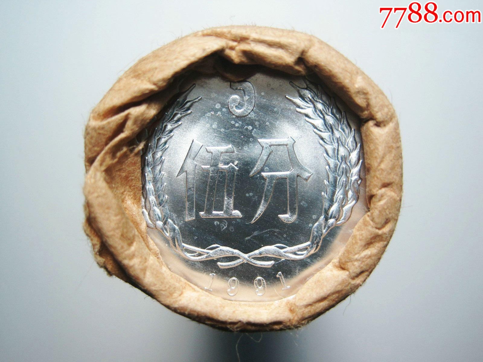 原封整卷【1991年伍分硬币】(5分人民币铝分币)一卷50枚!原光极美品!