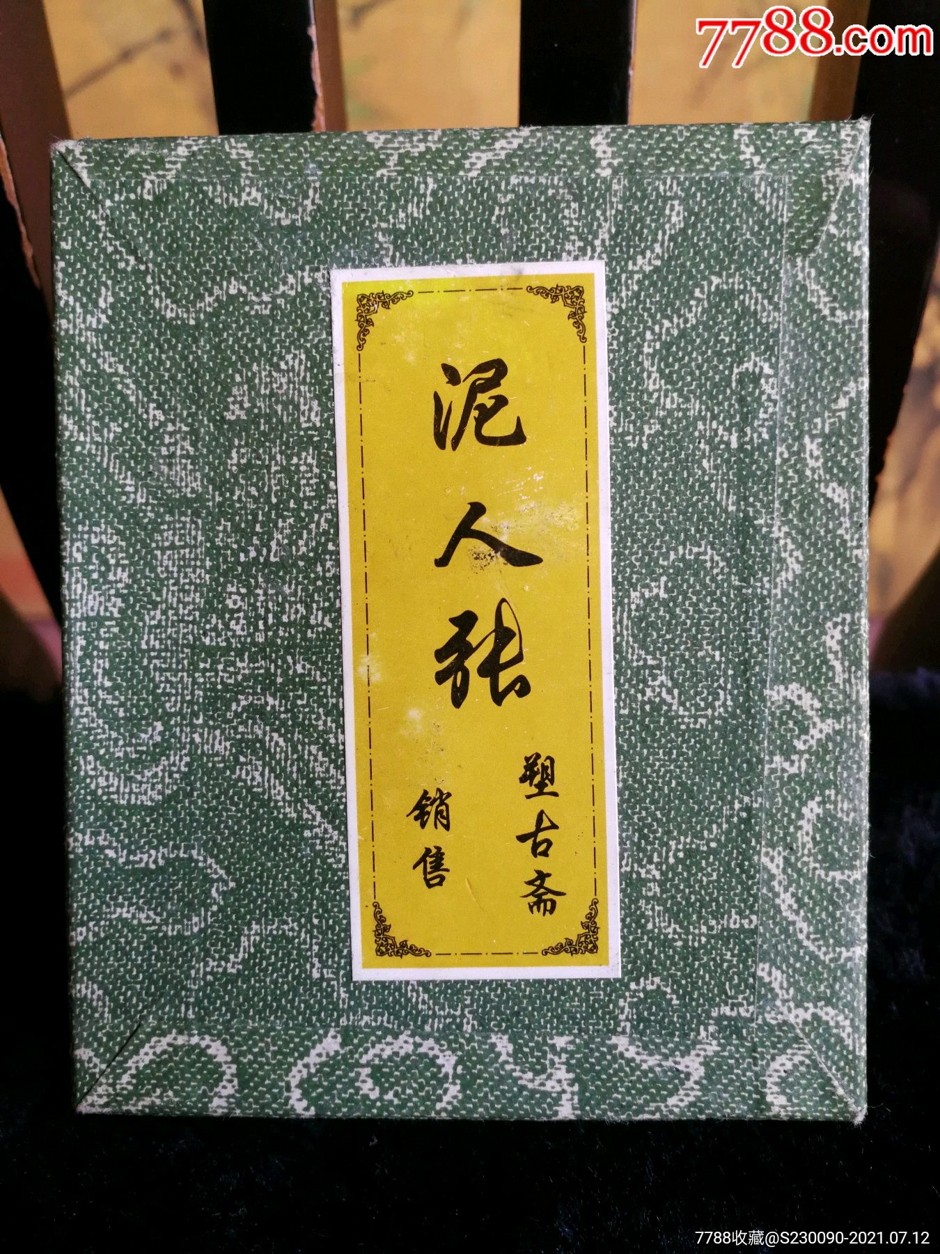 泥人张
