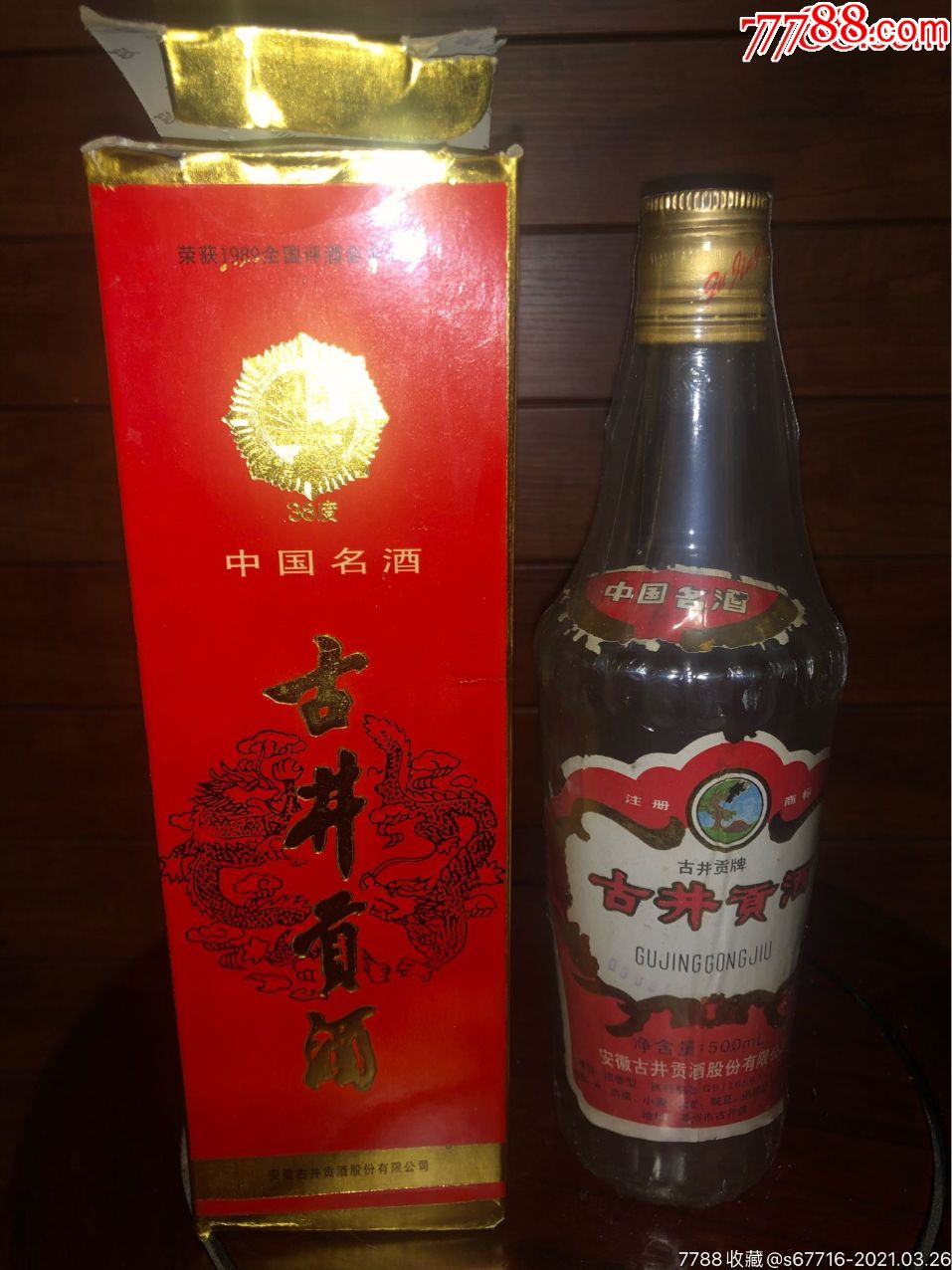 01年-38度-古井贡酒-老酒收藏-7788搪瓷收藏