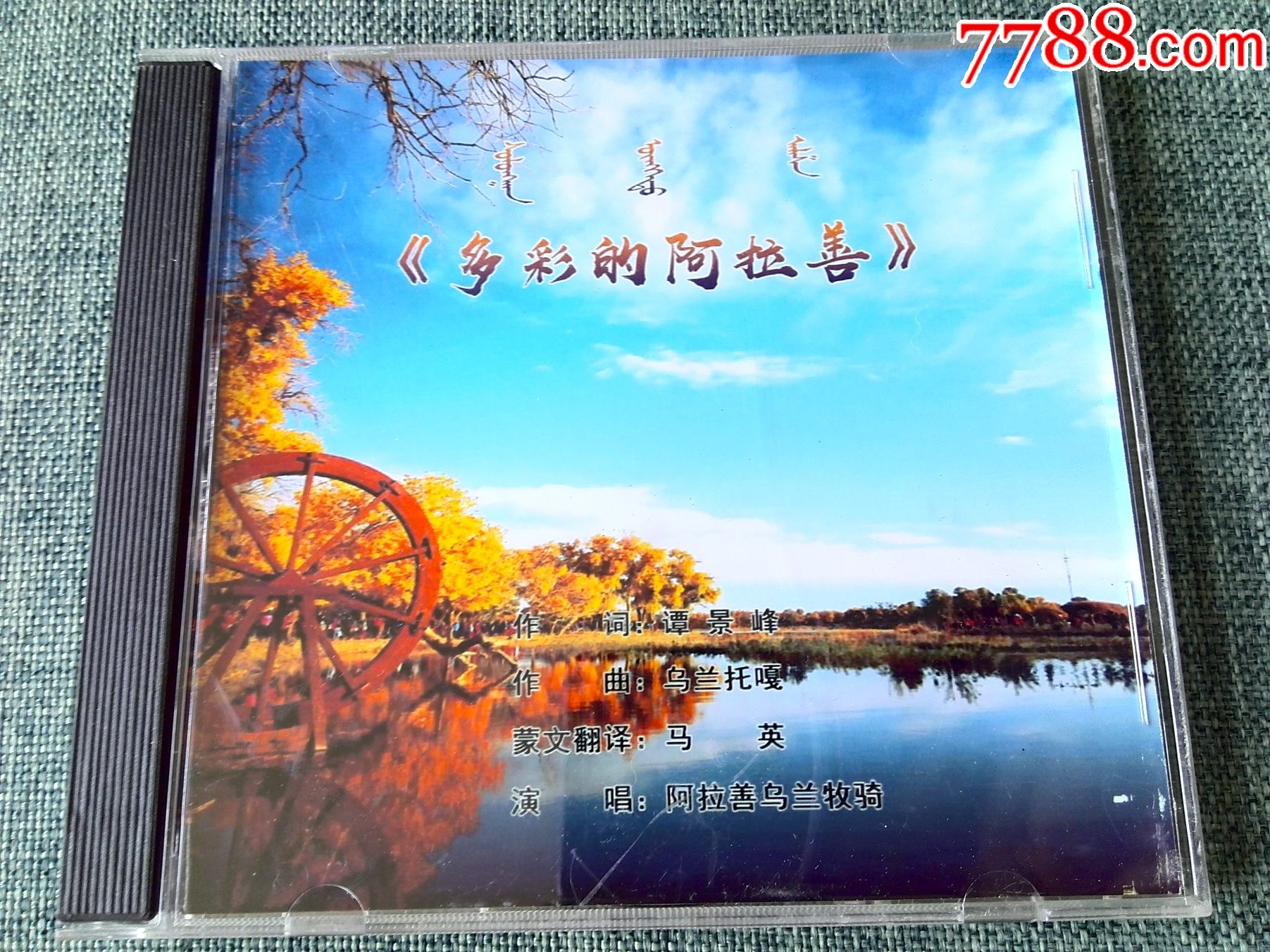 蒙古族歌曲多彩的阿拉善单曲碟