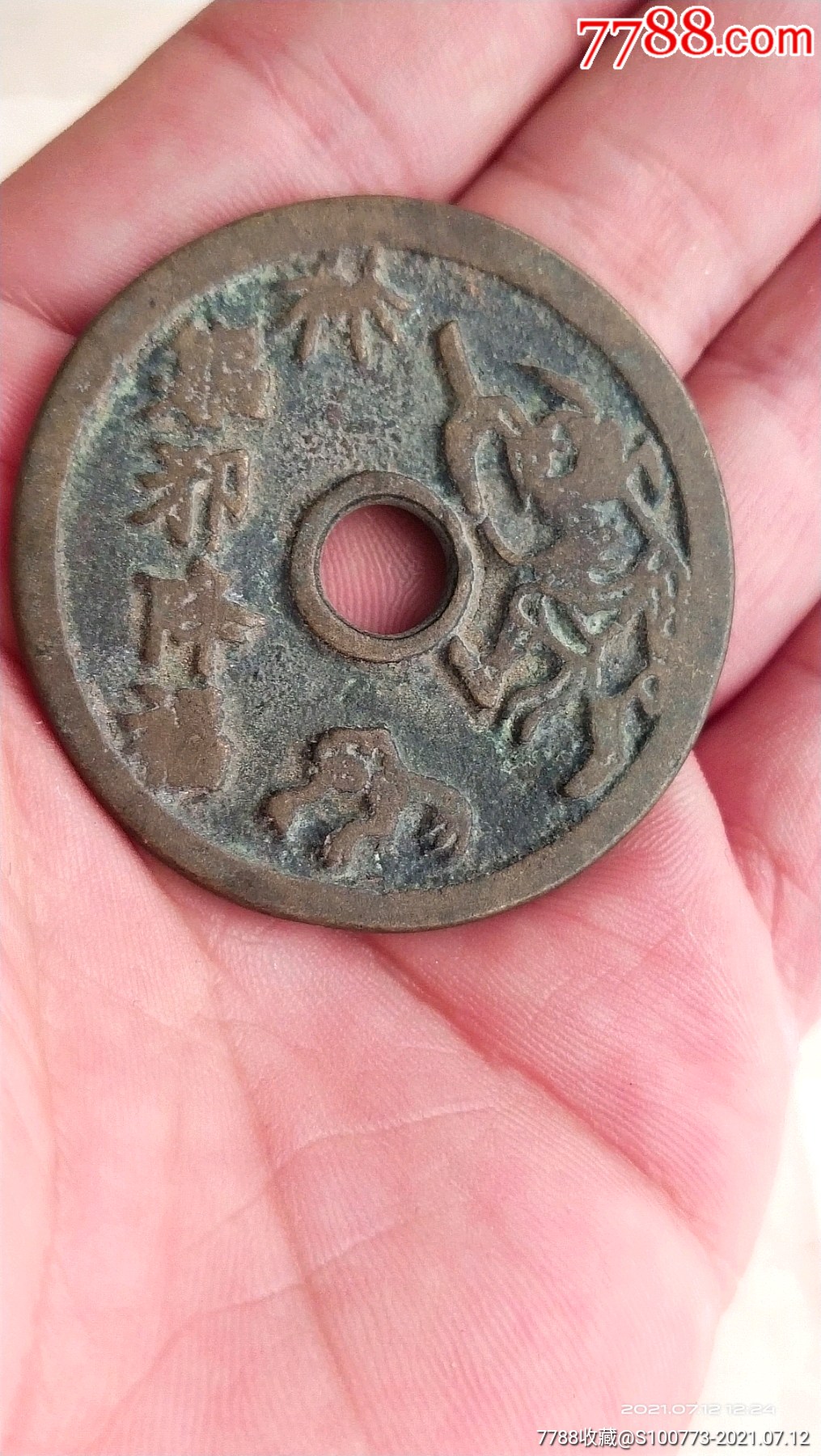 辟邪降福华钱_花钱/厌胜钱_天目阁【7788收藏__收藏热线】