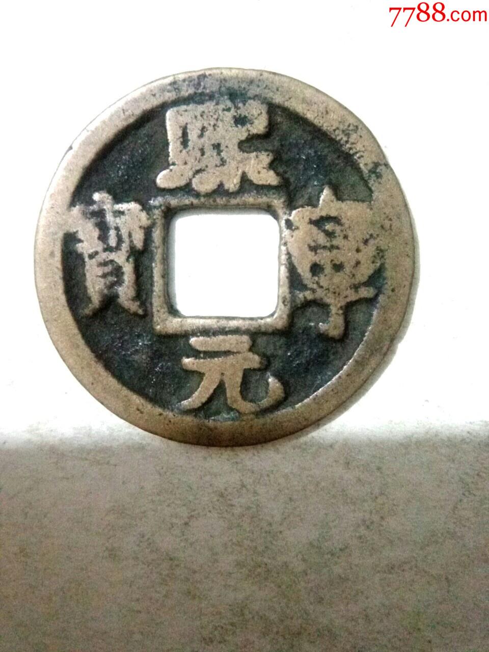 北宋熙宁元宝,巨点熙,连笔宁,少见,传世黄亮品,品如图,绝对保真_价格