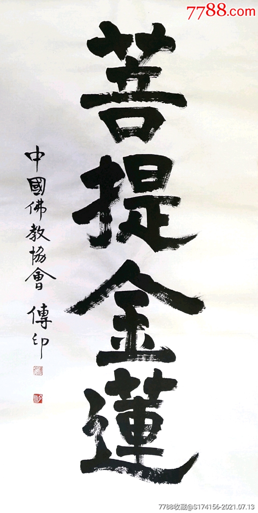 传印长老书法菩提金莲