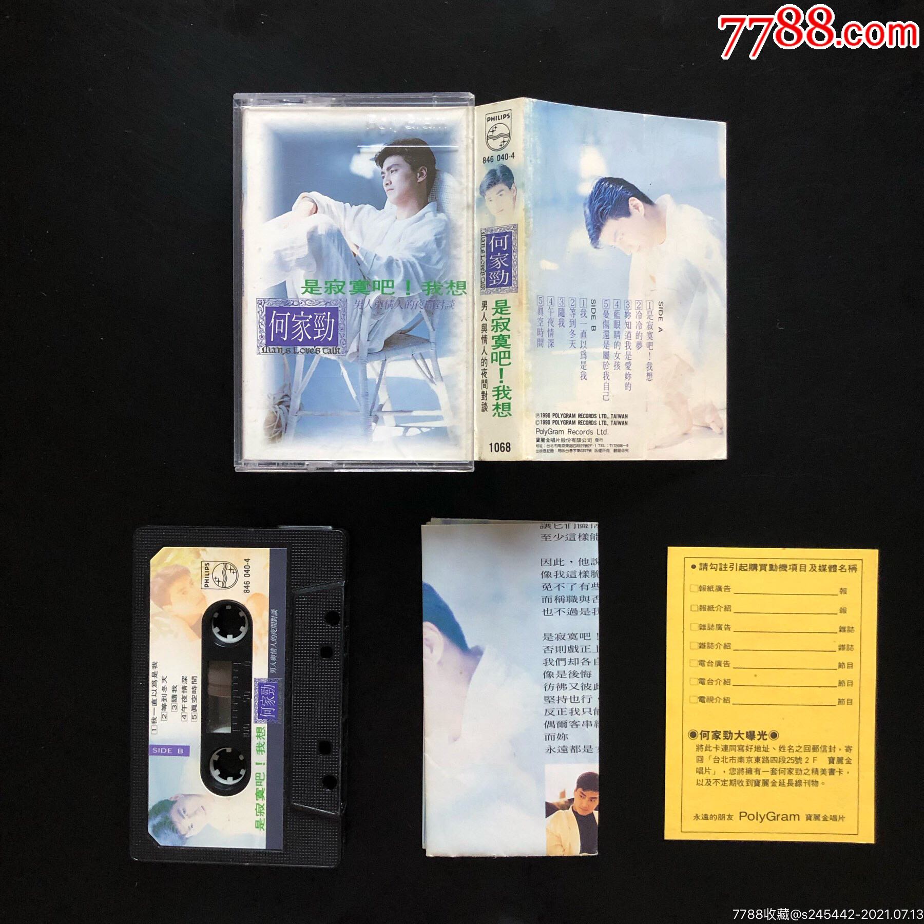 何家劲是寂寞吧我想台湾宝丽金唱片原版磁带