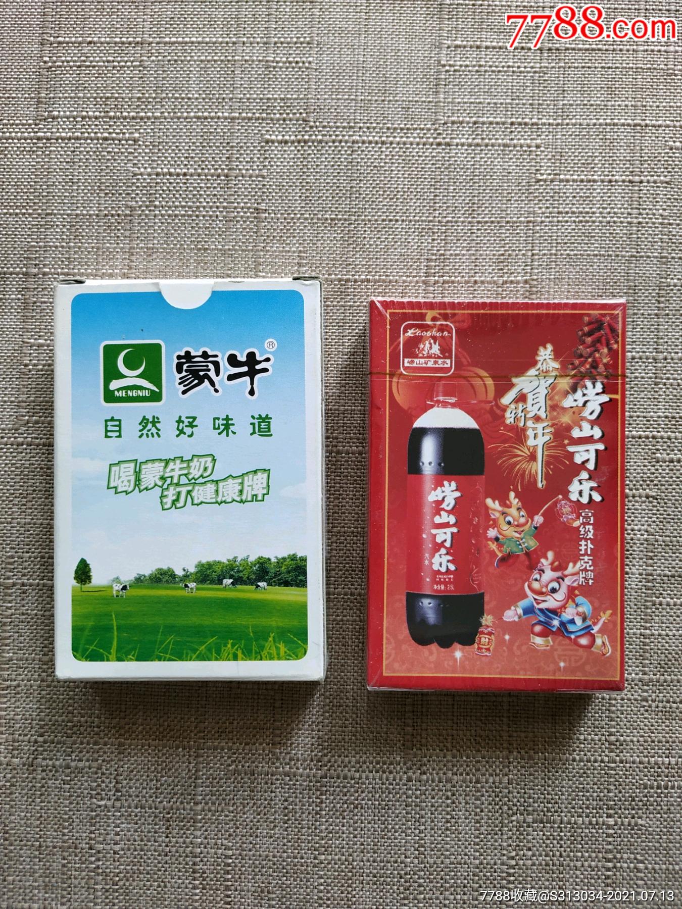 【蒙牛】【崂山可乐】广告扑克
