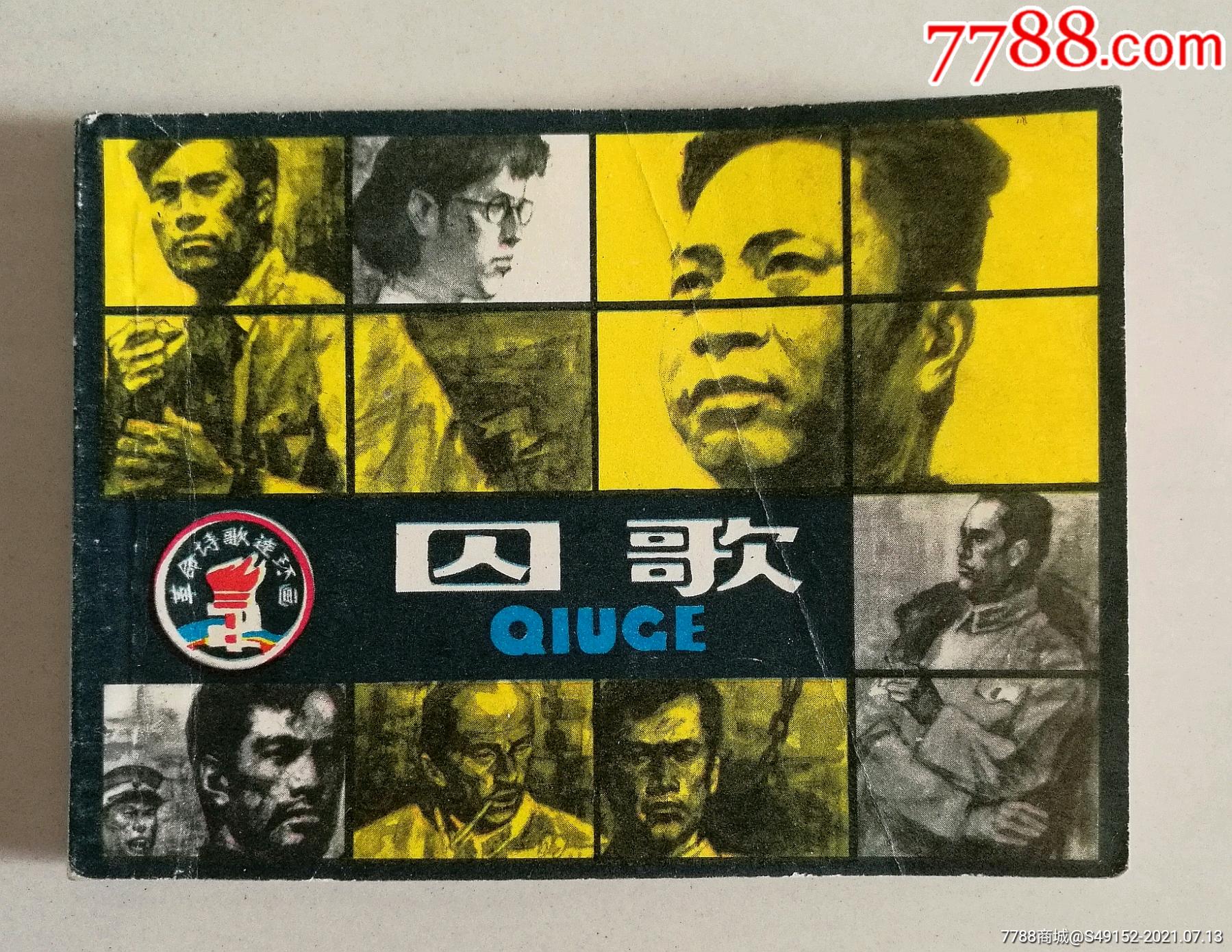 套书缺本【囚歌】84年8月1印