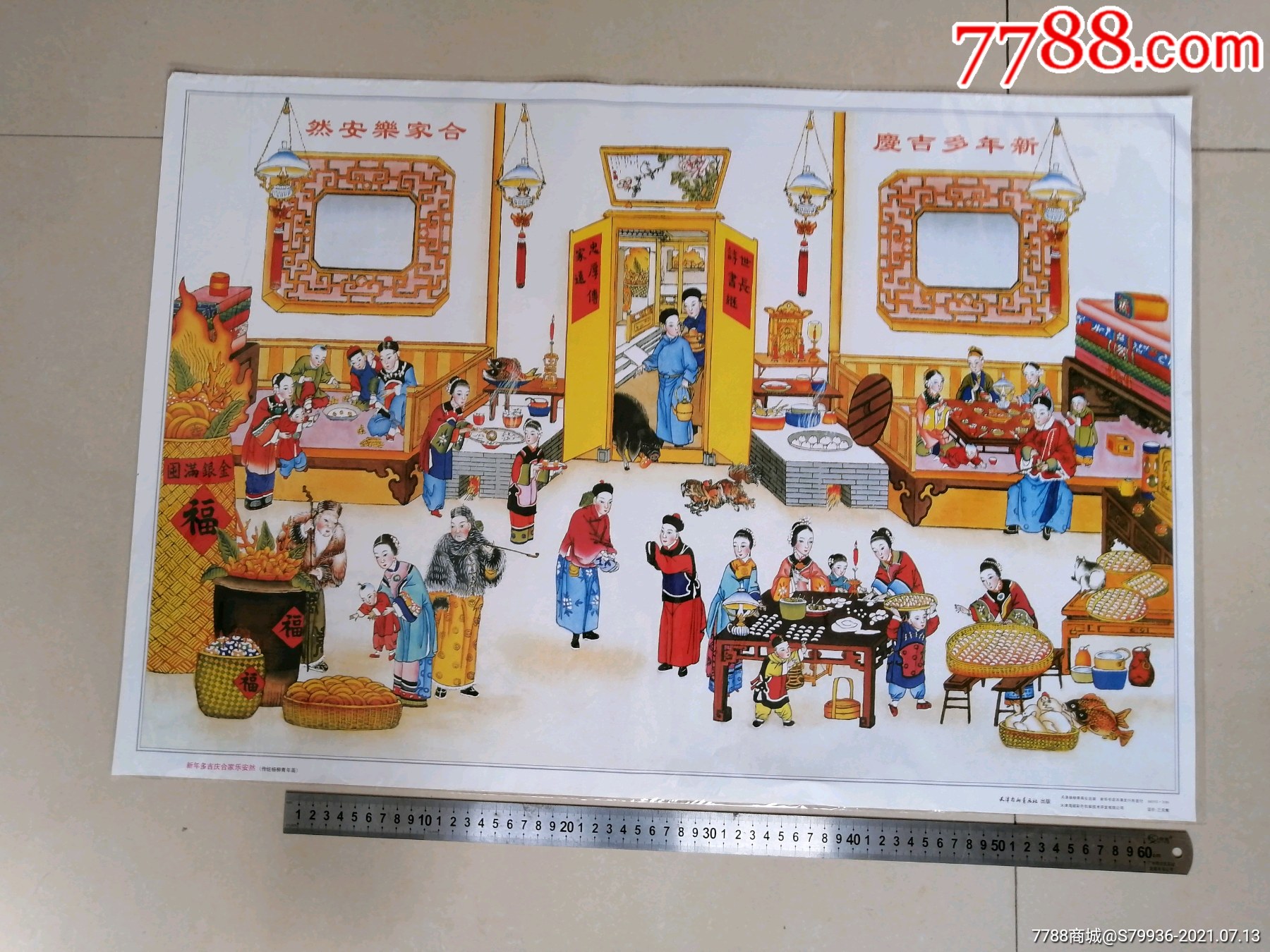 《新年多吉庆,合家乐安然》