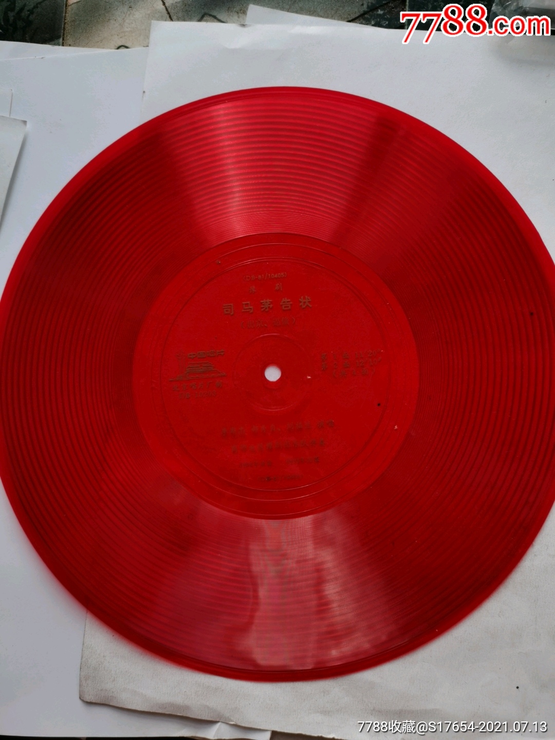 100豫剧司马茅告状第12面共4面